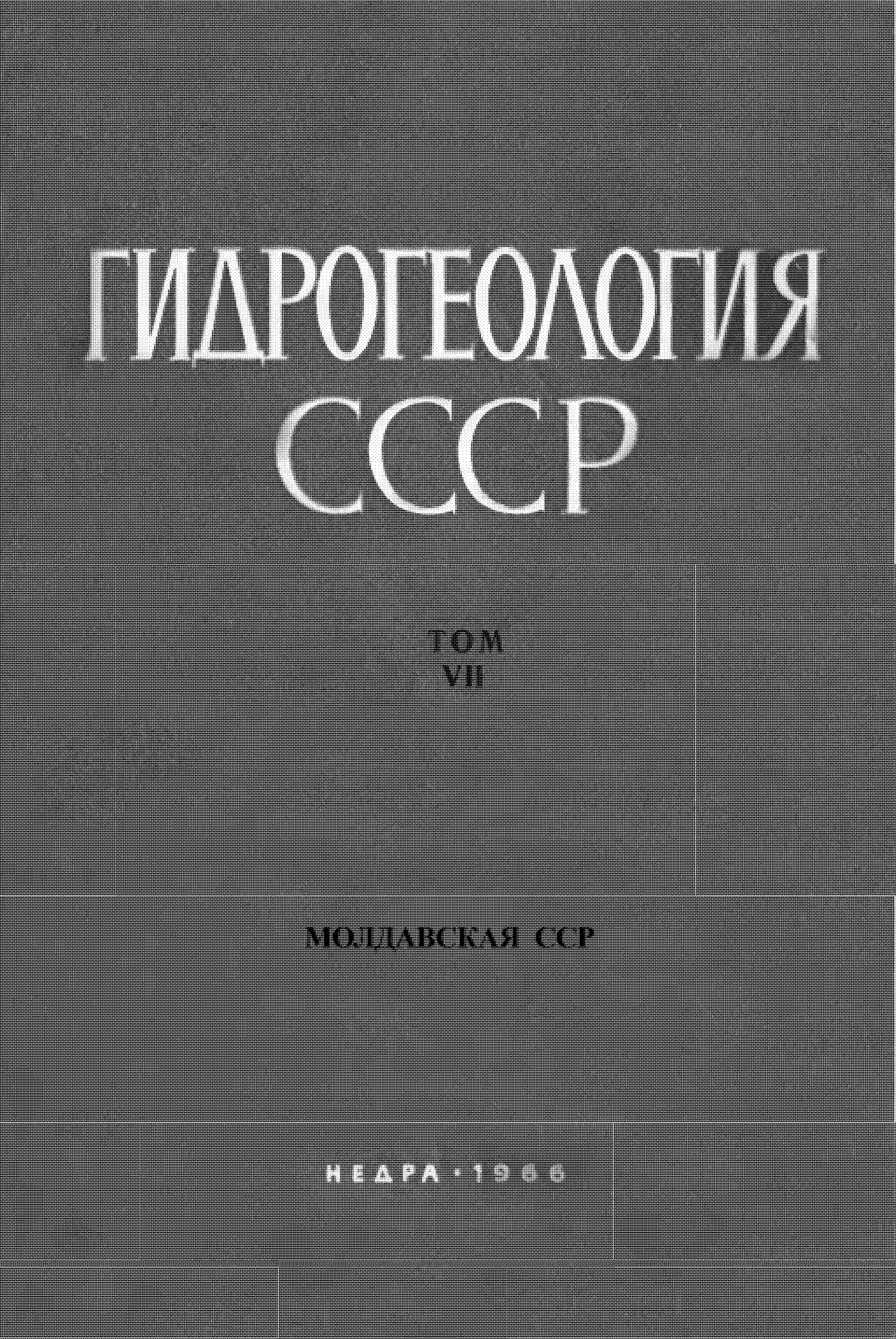 Молдавская гидрогеология