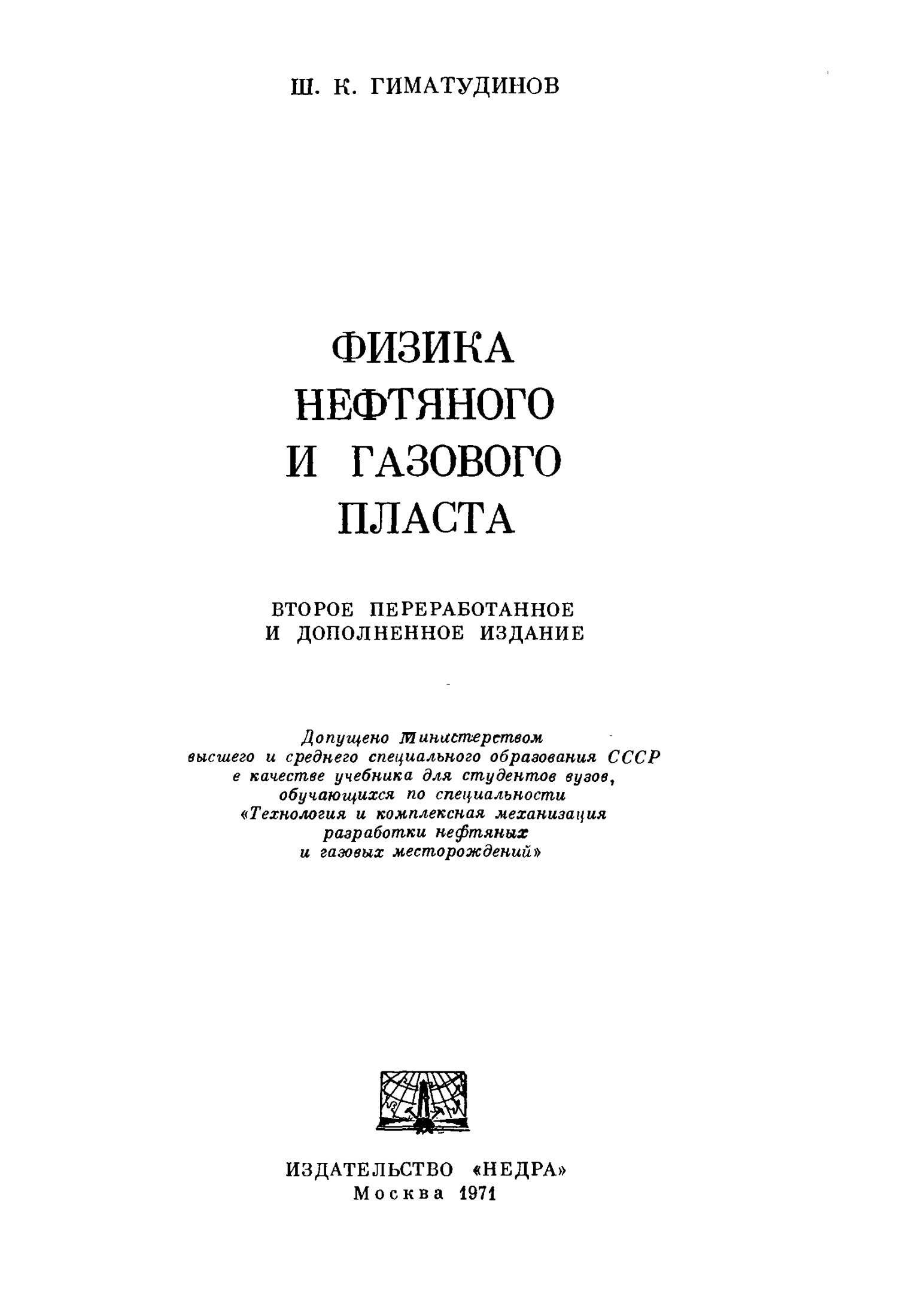 Физика нефтяного и газового пласта
