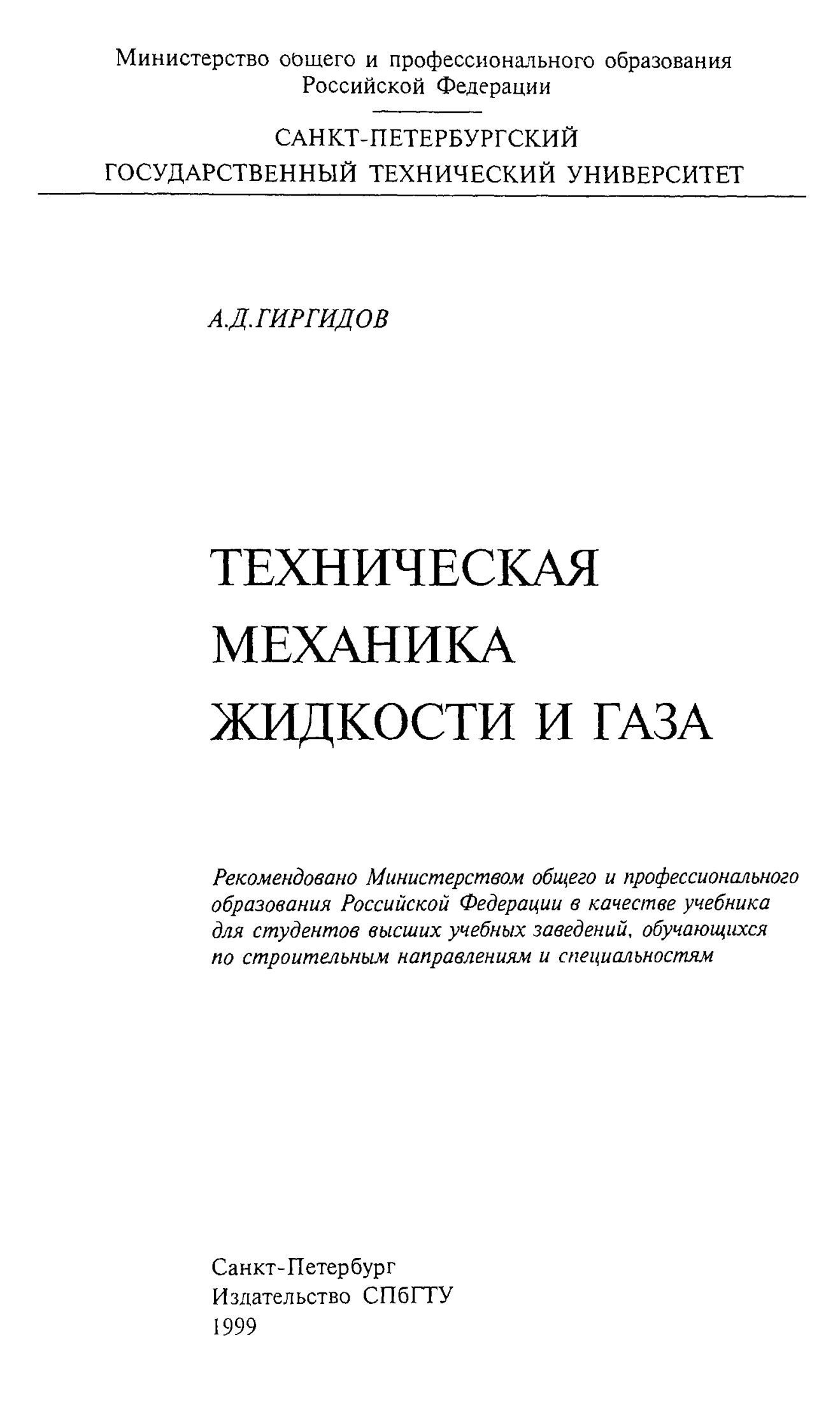 Техническая механика жидкости и газа: Учеб. для вузов