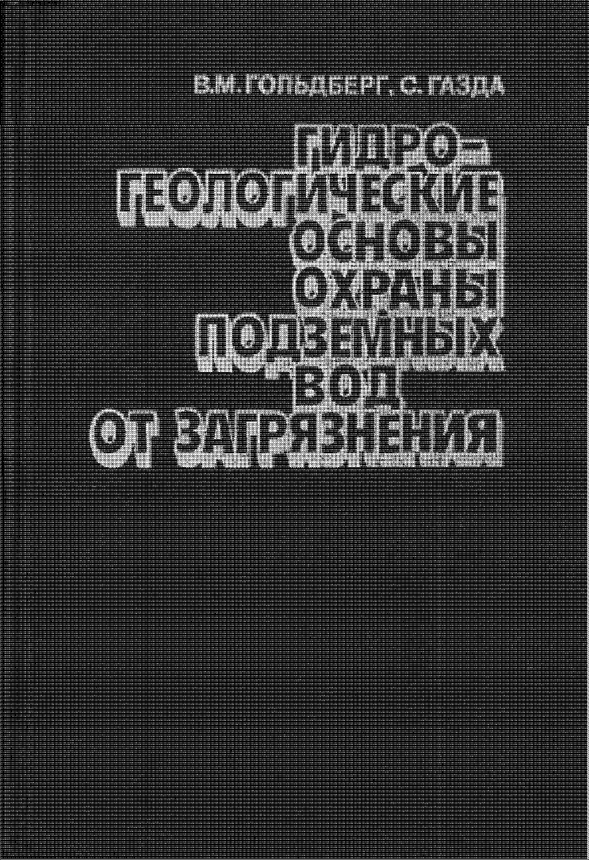 Гидрогеологические основы охраны подземных вод от загрязнения
