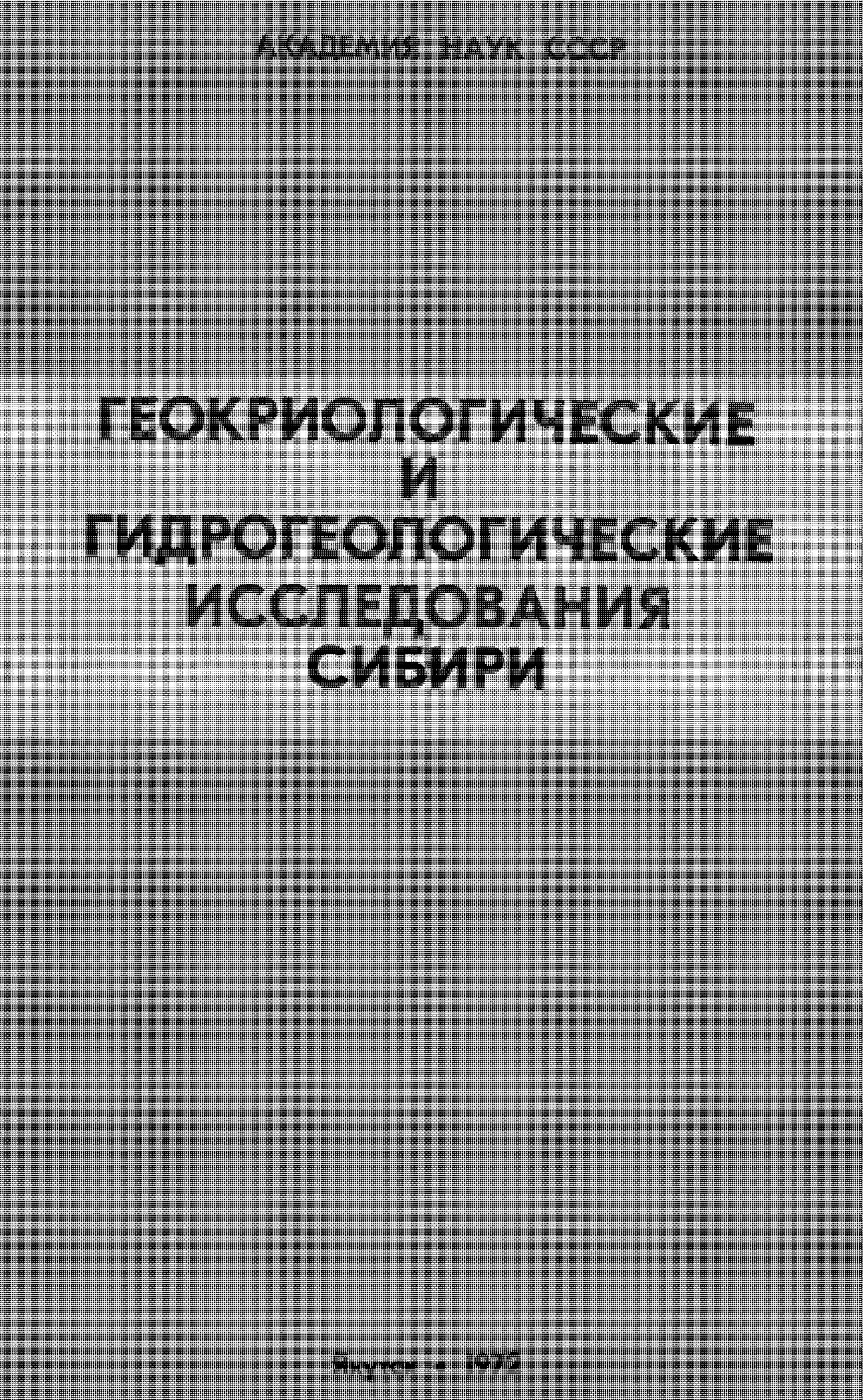 АКАДЕМИЯ НАУК СССР ГЕОКРИОЛОГИЧЕСКИЕ И ГИДРОГЕОЛОГИЧЕСКИЕ ИССЛЕДОВАНИЯ СИБИРИ