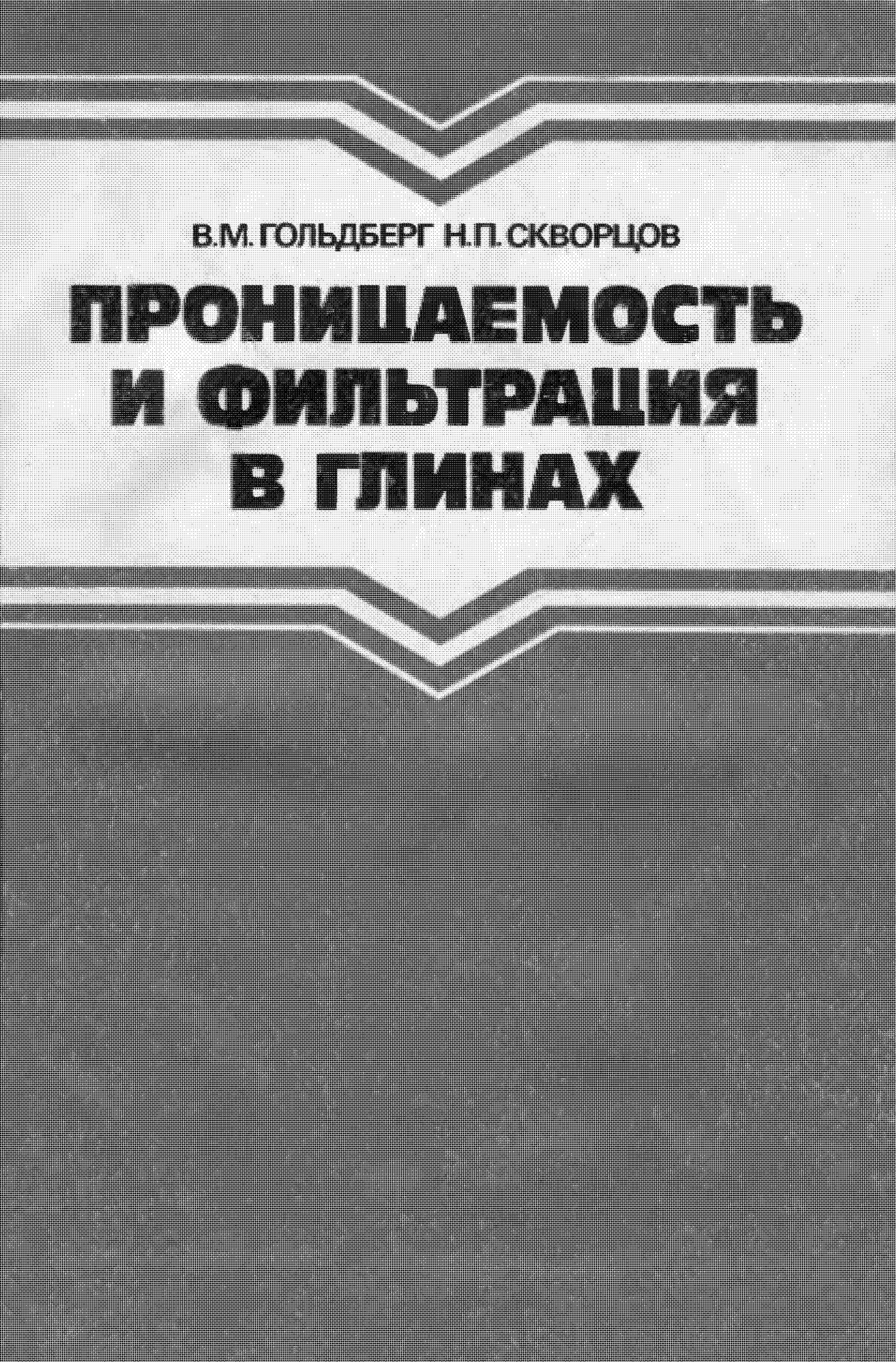 Проницаемость и фильтрация в глинах