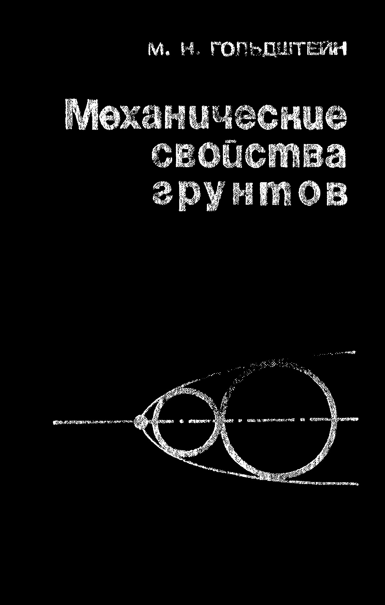 Механические свойства грунта