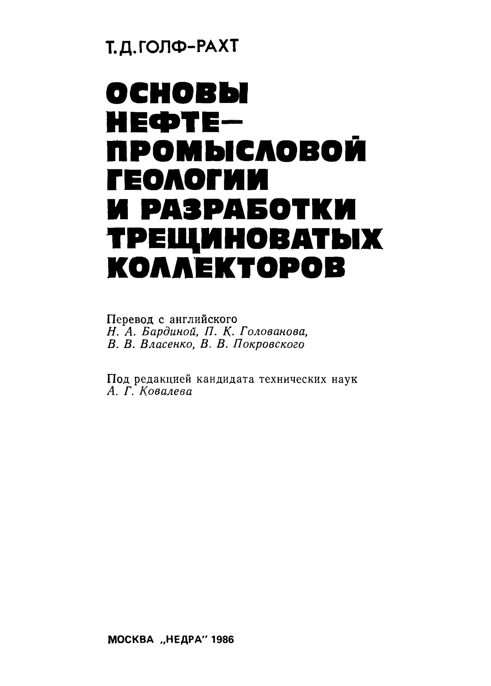 Основы нефтепромысловой геологии и разработки трещиноватых коллекторов