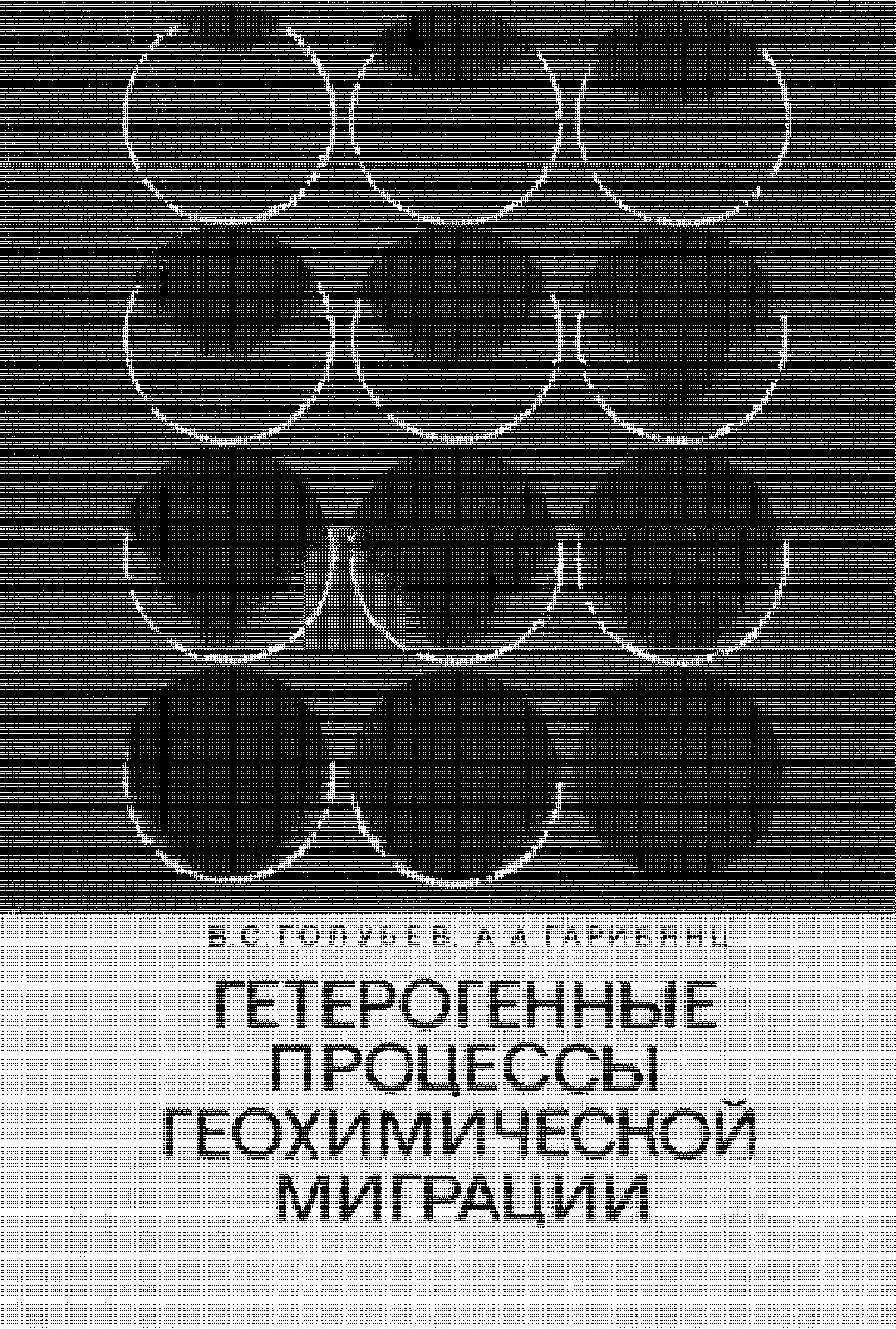 Геохимическая миграция элементов