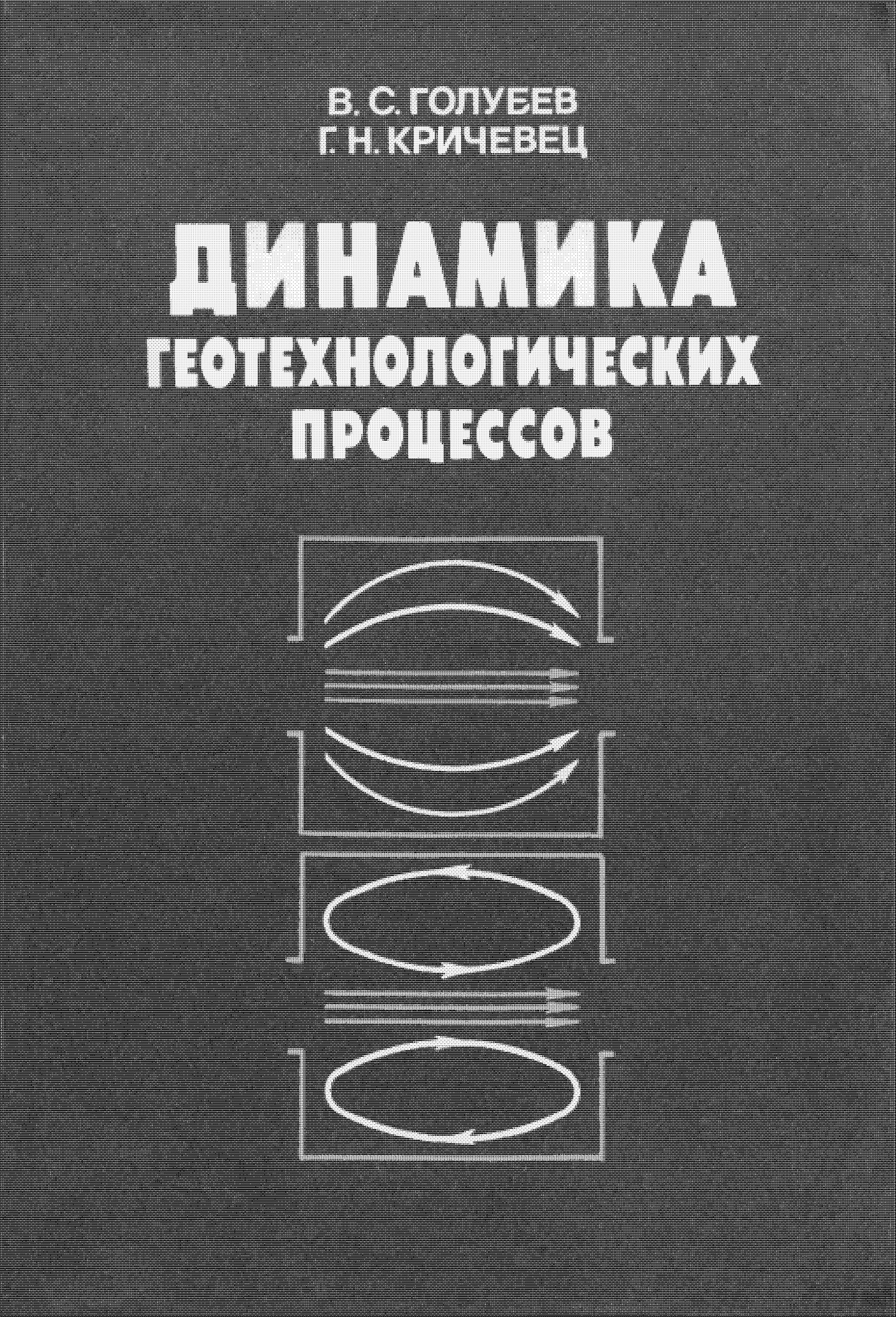 Динамика геотехнологических процессов