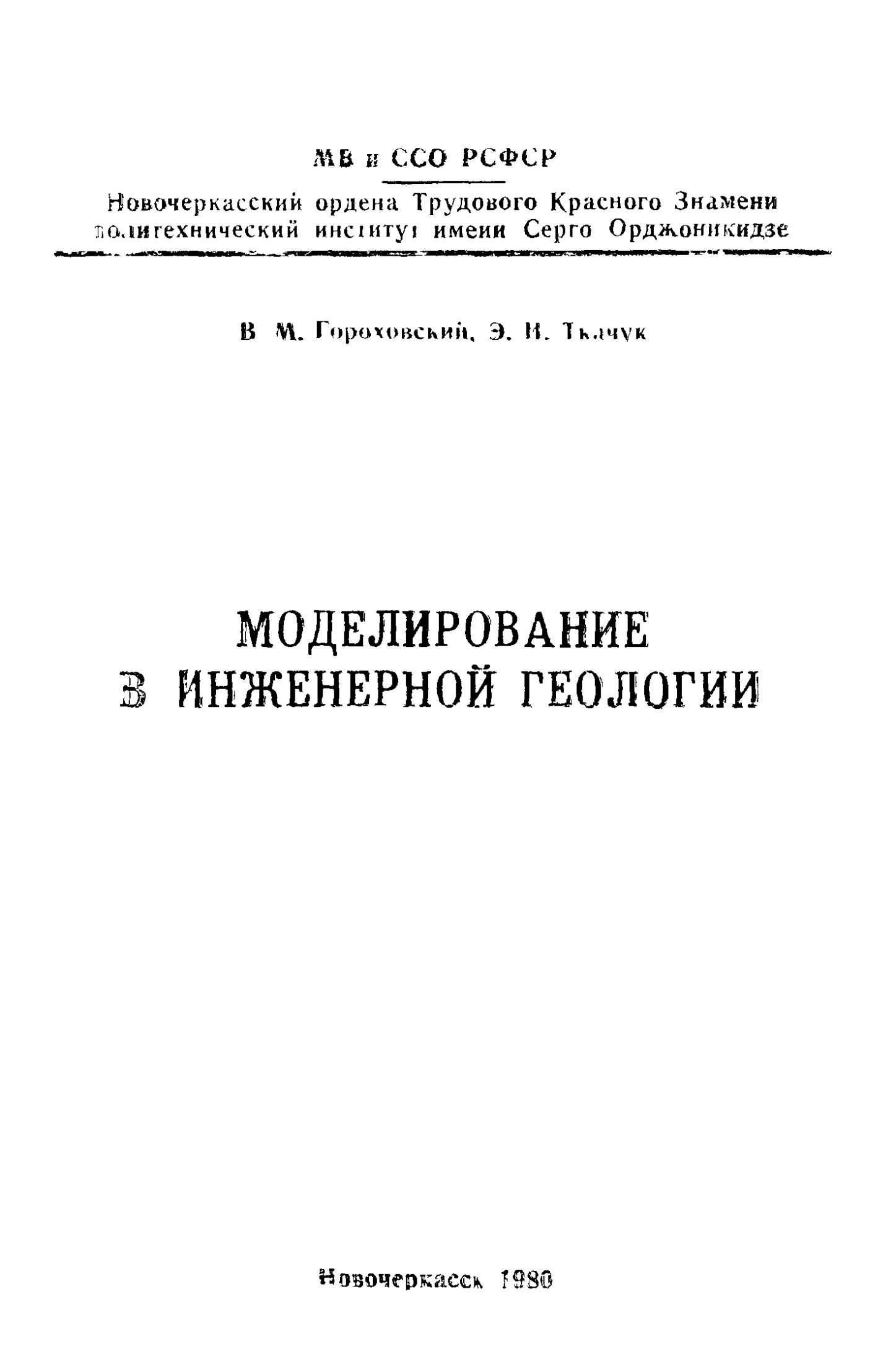 Моделирование инженерной геологии