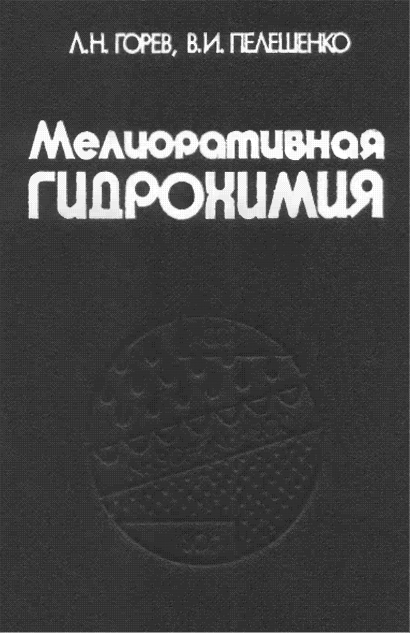 Мелиоративная гидрохимия