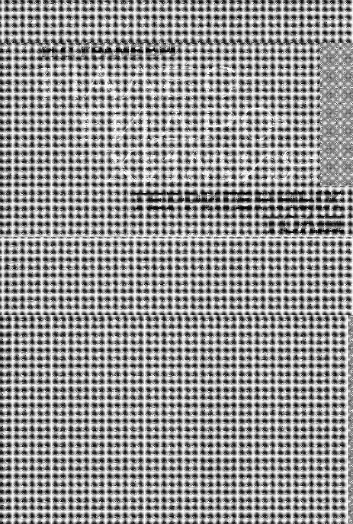 Палеогидрохимия терригенных толщ (на примере верхнепалеозойских отложений севера Средней Сибири)