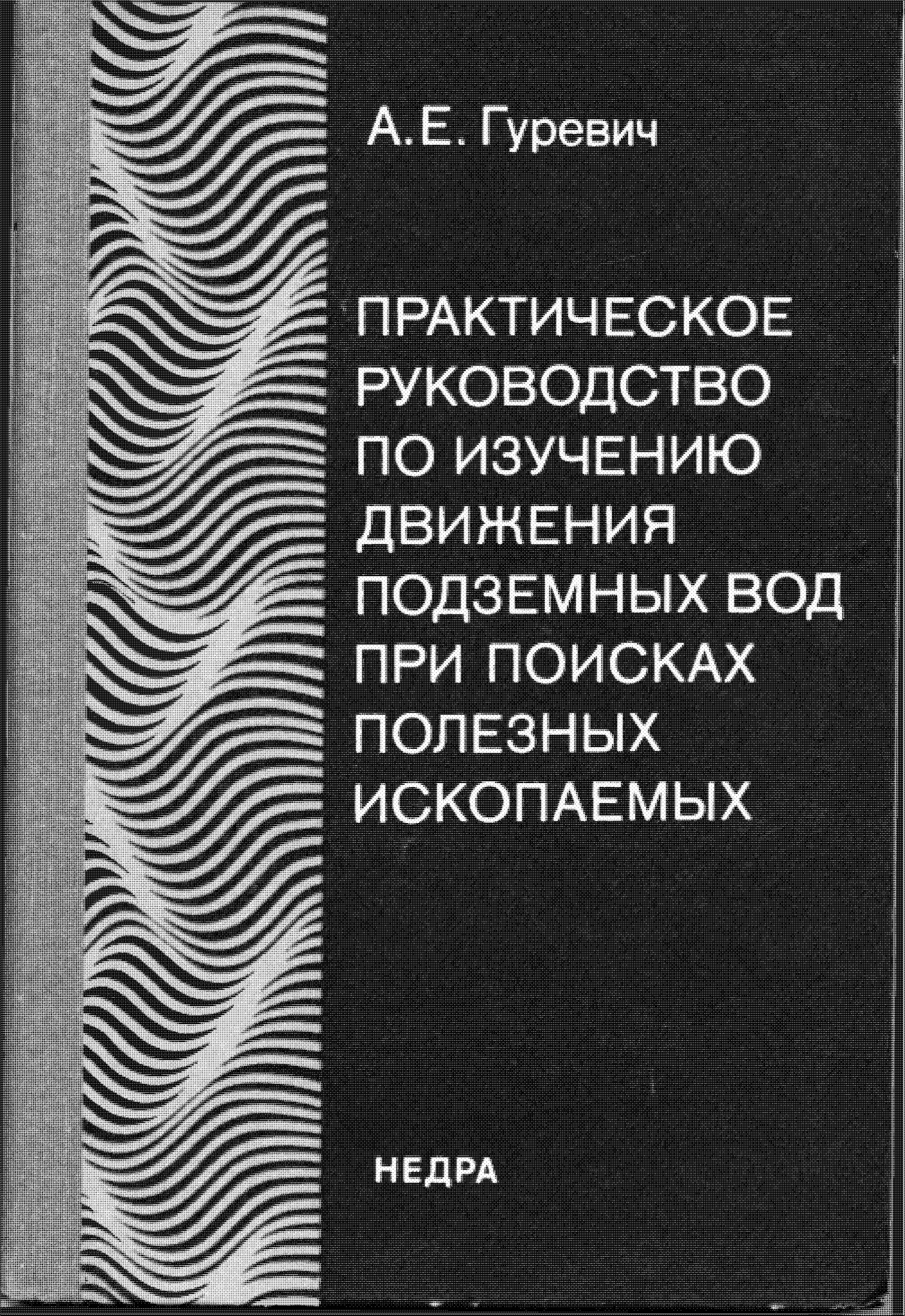 ПРАКТИЧЕСКОЕ РУКОВОДСТВО ПО ИЗУЧЕНИЮ ДВИЖЕНИЯ ПОДЗЕМНЫХ ВОД ПРИ ПОИСКАХ ПОЛЕЗНЫХ ИСКОПАЕМЫХ