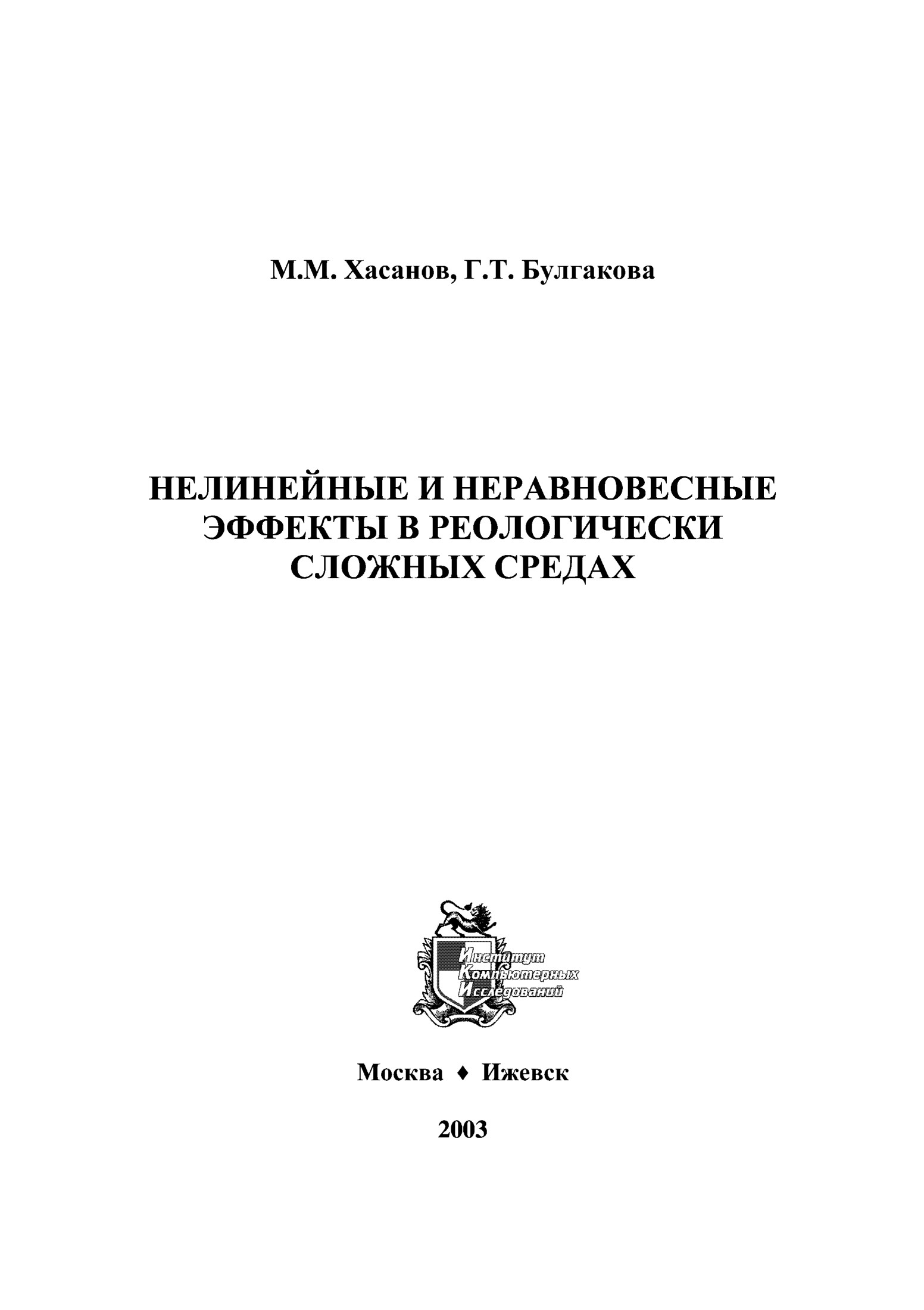 Нелинейные и неравновесные эффекты в реологически сложных средах