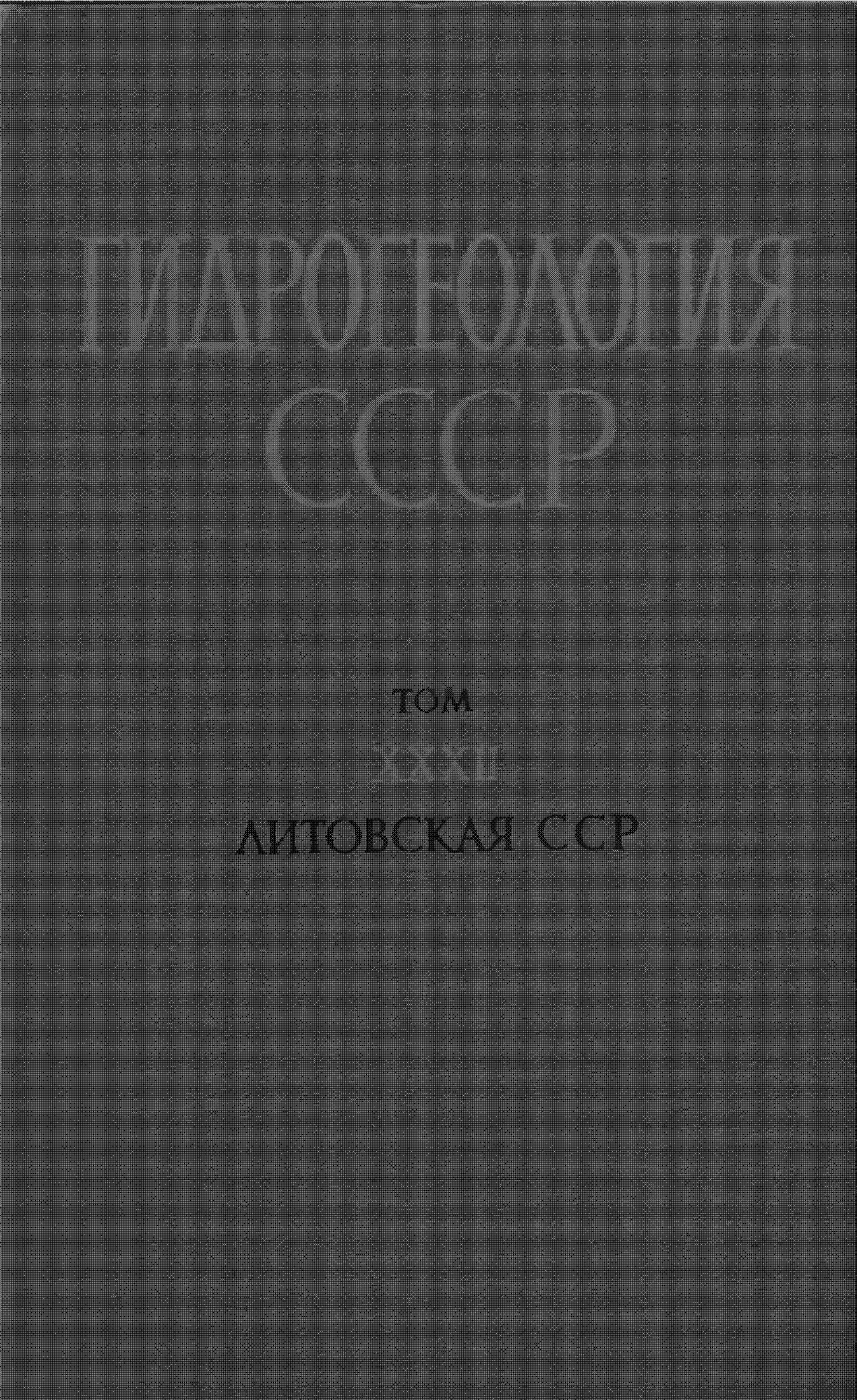 Гидрогеология Литовской ССР