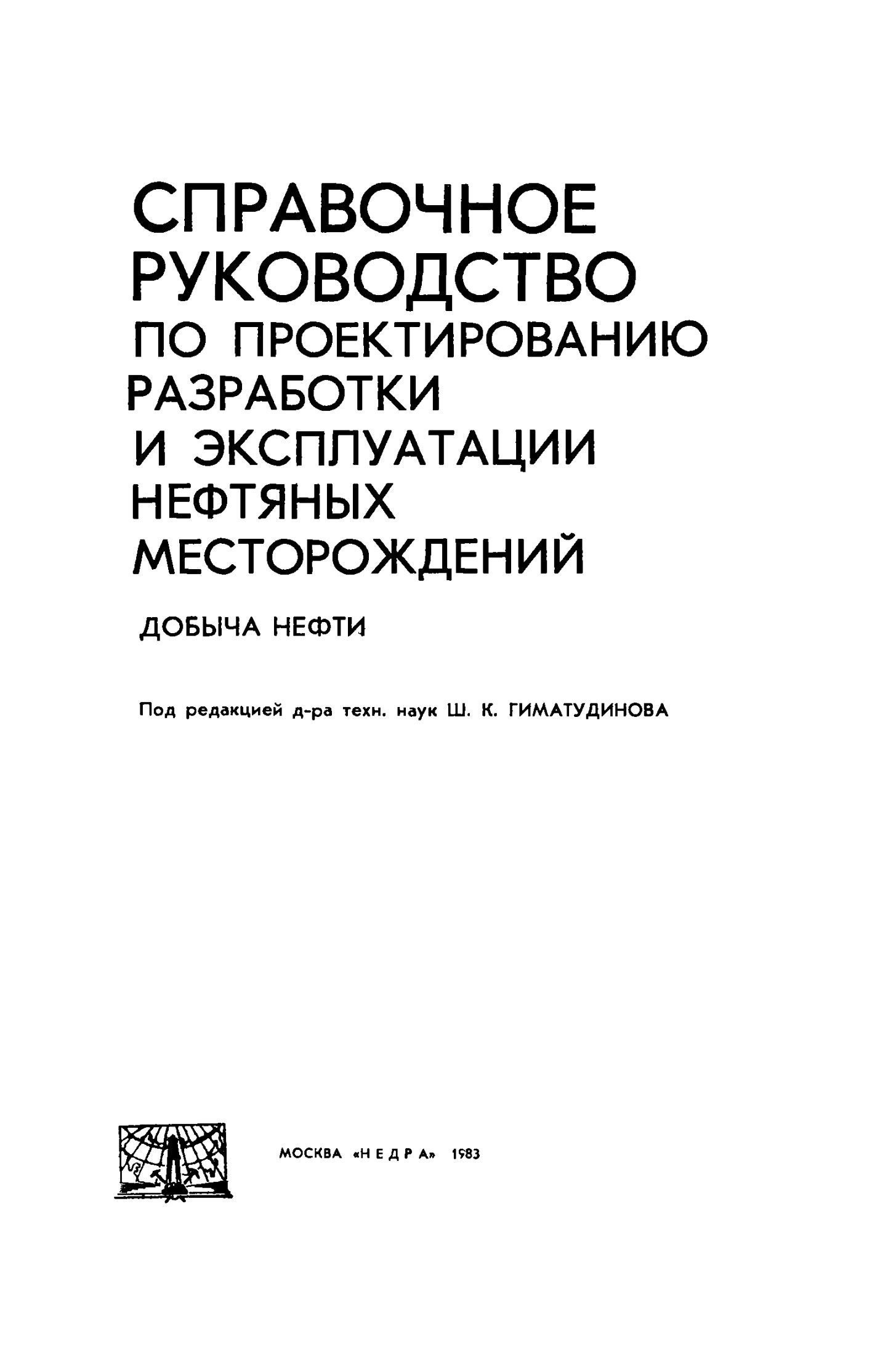 Справочное руководство по проектированию разработки и эксплуатации нефтяных месторождений добыча нефти