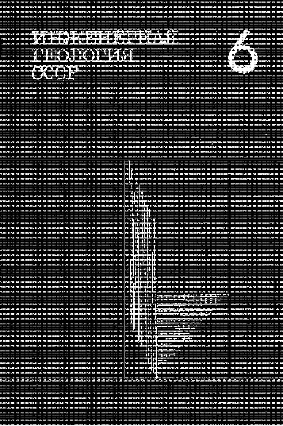 ИНЖЕНЕРНАЯ ГЕОЛОГИЯ СССР, т. 6. Казахстан. Под редакцией В. И. ДМИТРОВСКОГО