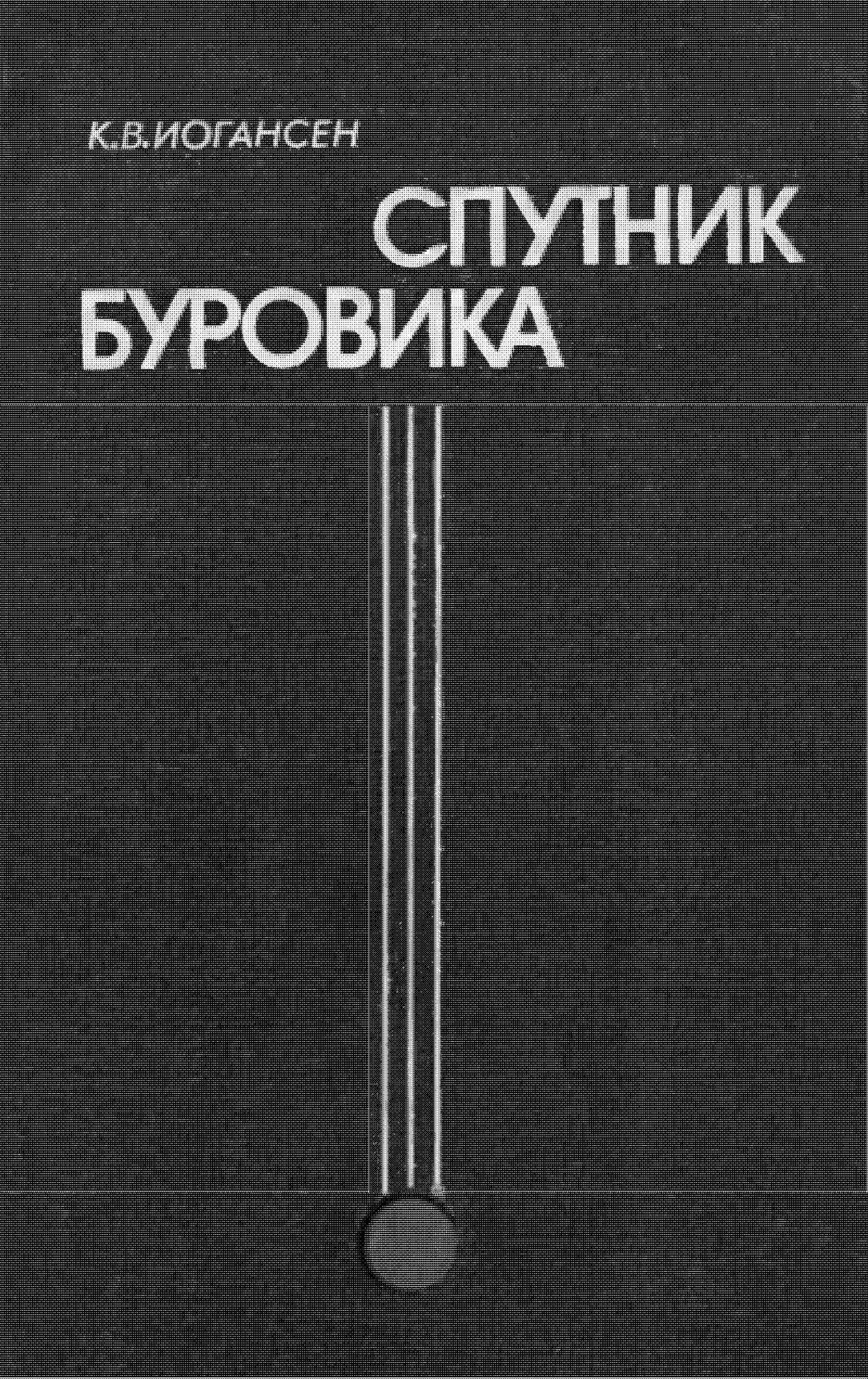 Спутник буровика