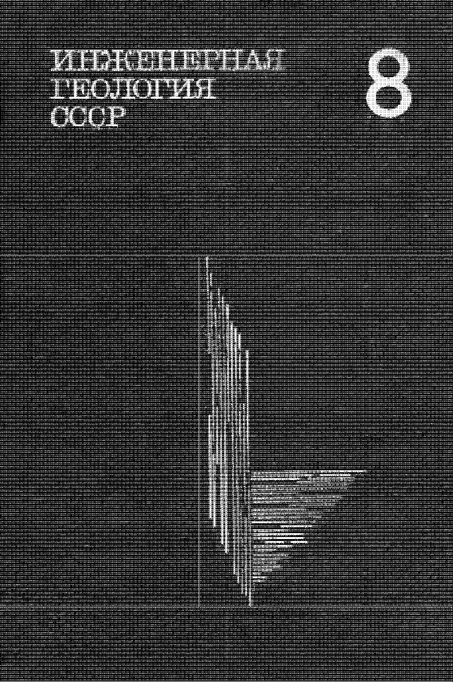 ИНЖЕНЕРНАЯ ГЕОЛОГИЯ СССР