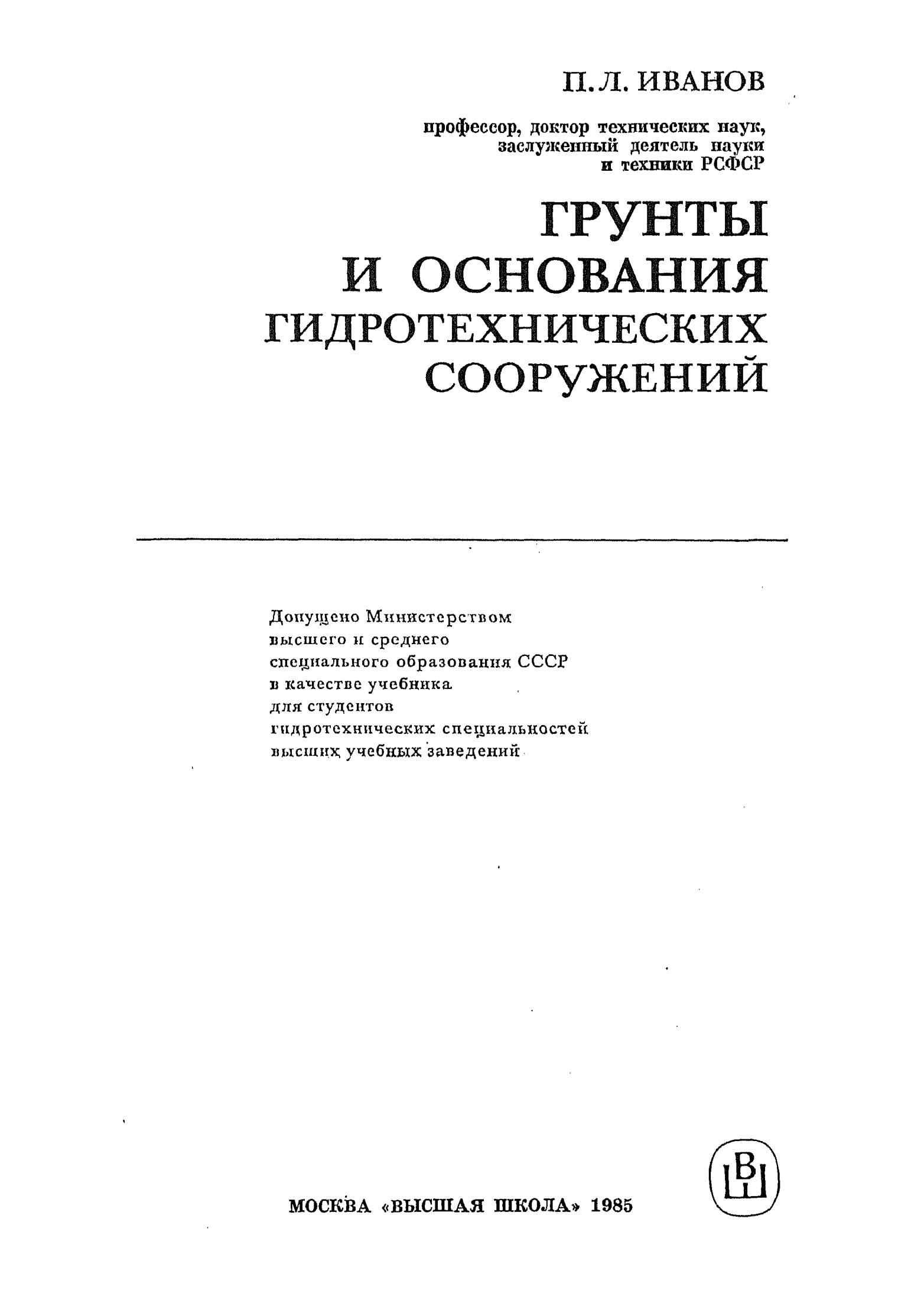 Грунты и основания гидротехнических сооружений Учеб. для гидротехн. спец. вузов
