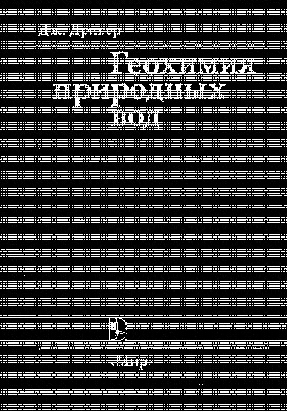 Геохимия природных вод
