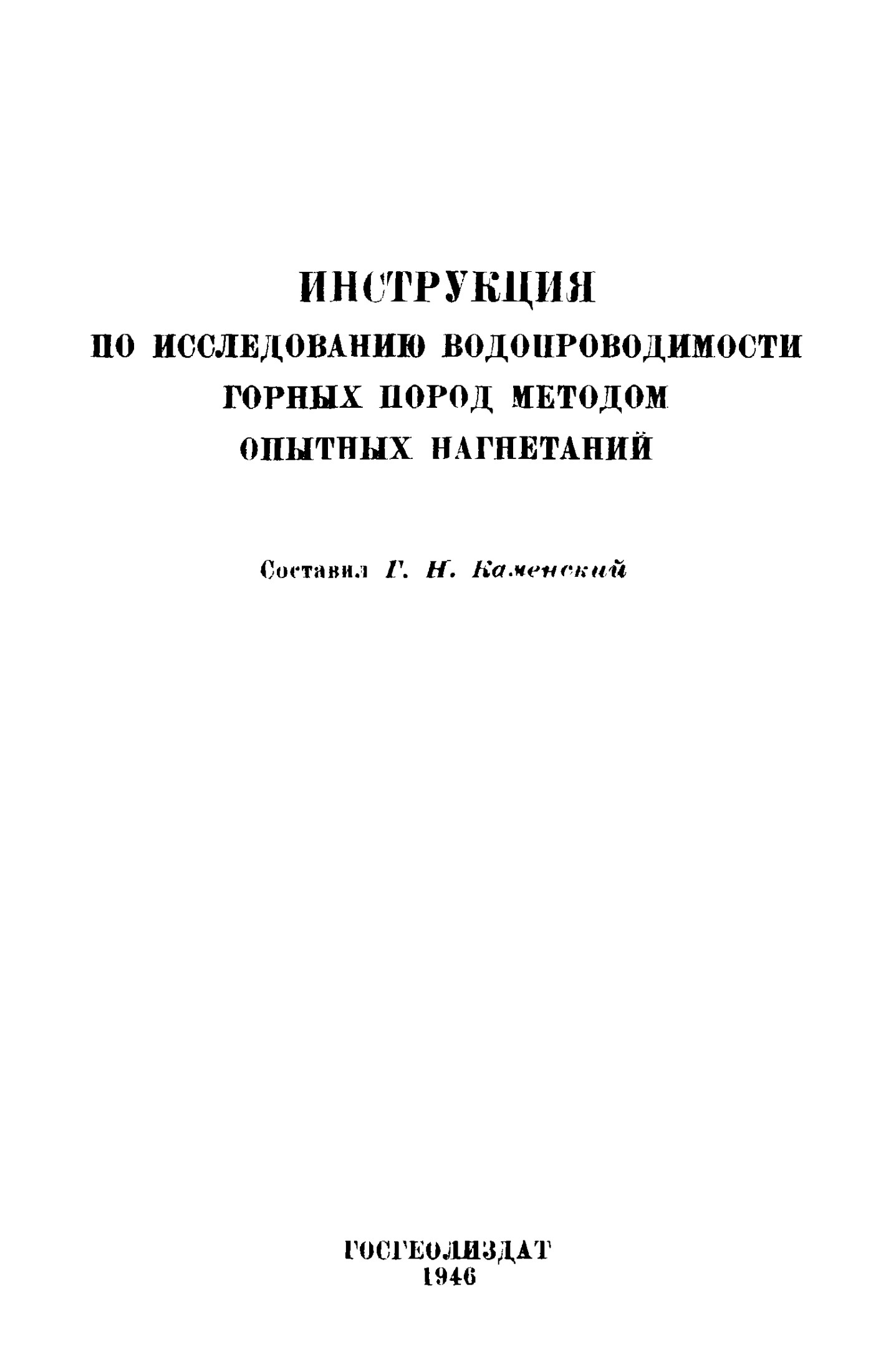 Инструкции по исследованию водопроводимости горных пород методом опытных нагнетаний