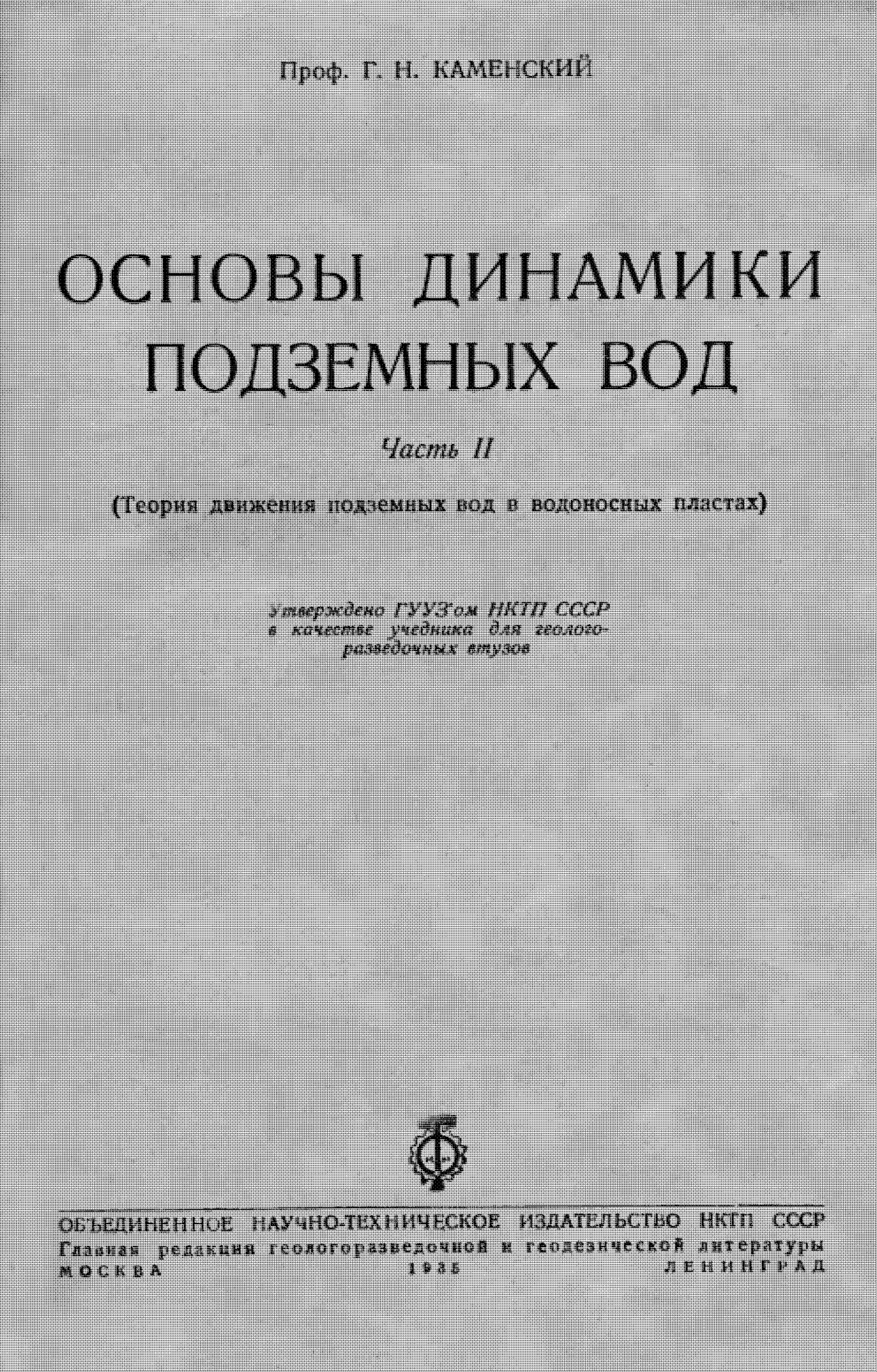 Основы динамики подземных вод Часть II (Теория движения подземных вод в водоносных пластах)