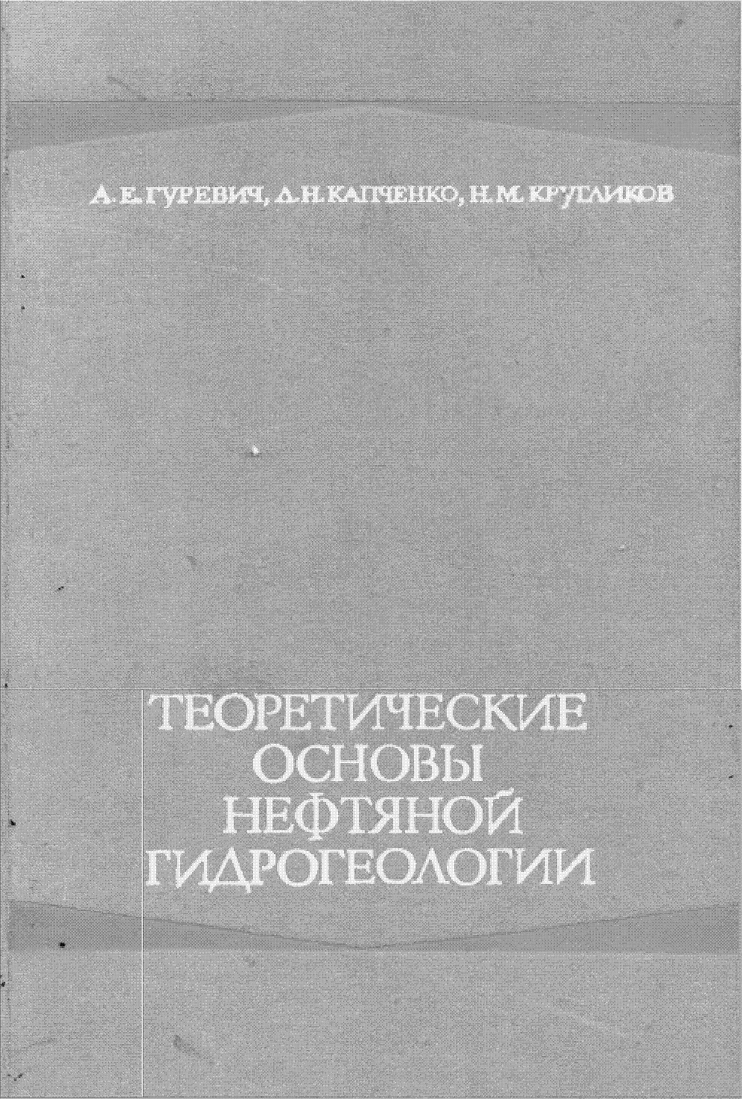 ТЕОРЕТИЧЕСКИЕ ОСНОВЫ НЕФТЯНОЙ ГИДРОГЕОЛОГИИ