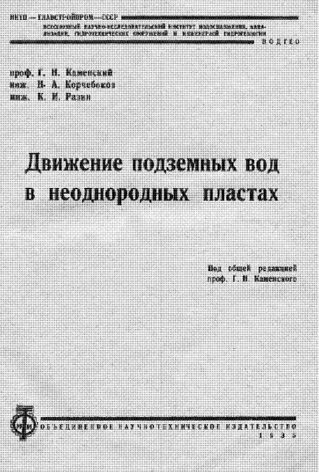 ДВИЖЕНИЕ ПОДЗЕМНЫХ ВОД В НЕОДНОРОДНЫХ ПЛАСТАХ