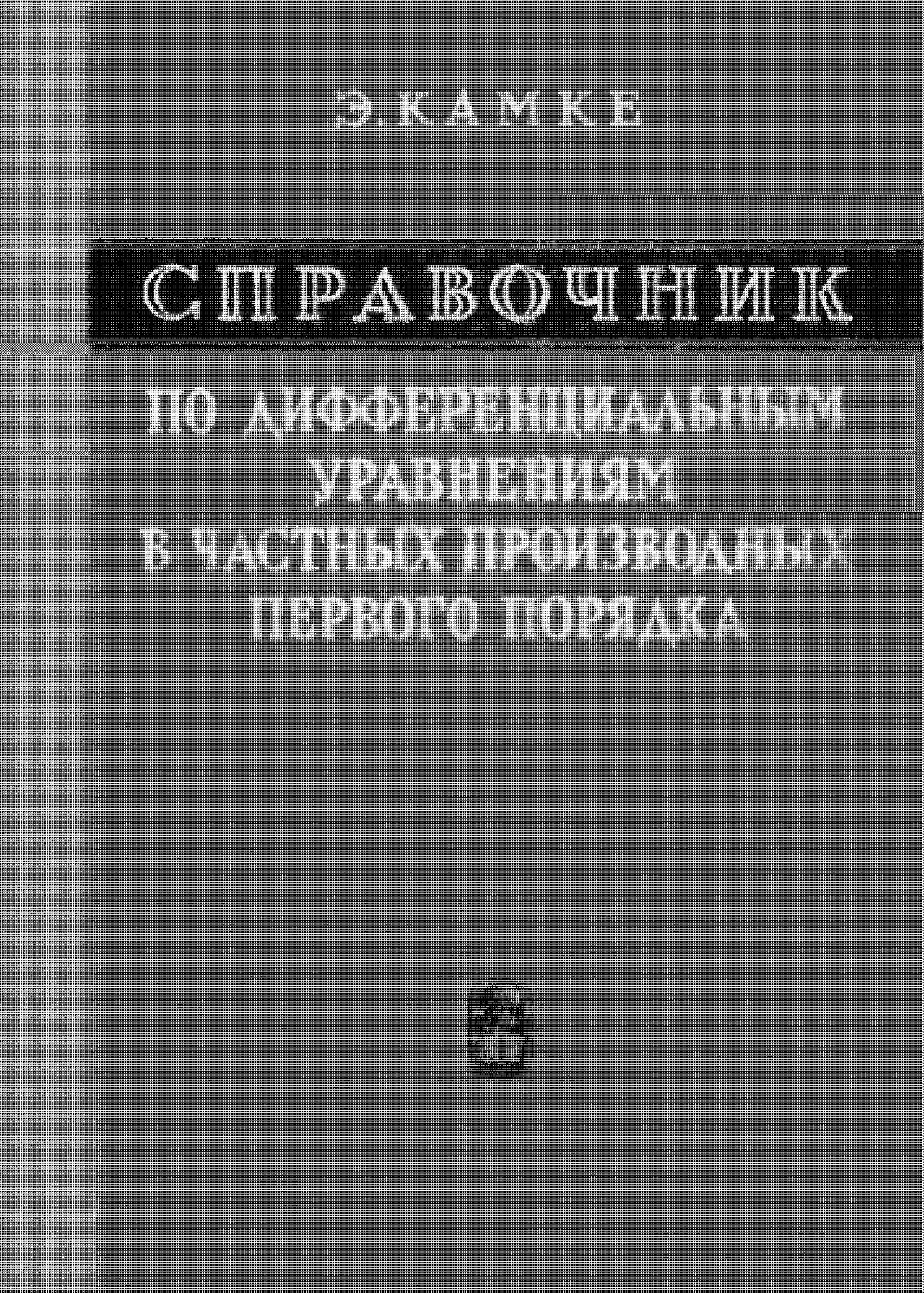 Э.К.А. М Т K E СПРАВОЧНИК ПО ДИФФЕРЕНЦИАЛЬНЫМ УРАВНЕНИЯМ В ЧАСТНЫХ ПРОИЗВОДНЫХ ПЕРВОГО ПОРЯДКА