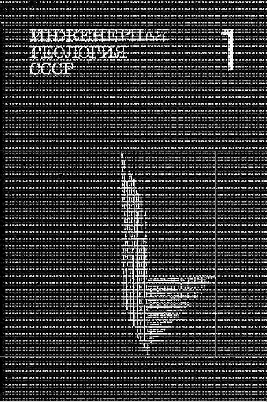 ИНЖЕНЕРНАЯ ГЕОЛОГИЯ СССР