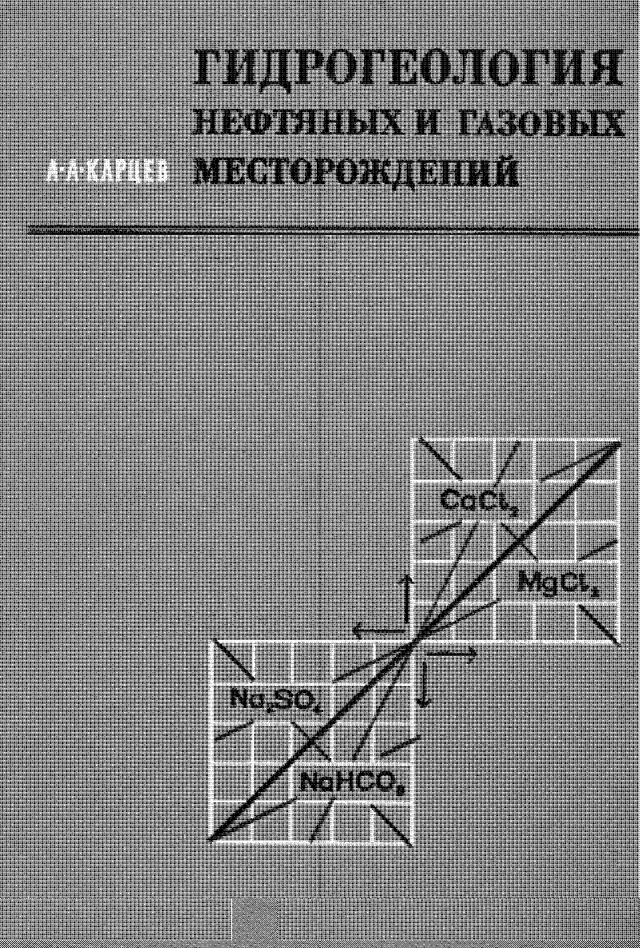 ГИДРОГЕОЛОГИЯ НЕФТЯНЫХ И ГАЗОВЫХ МЕСТОРОЖДЕНИЙ (издание второе, переработанное и дополненное)