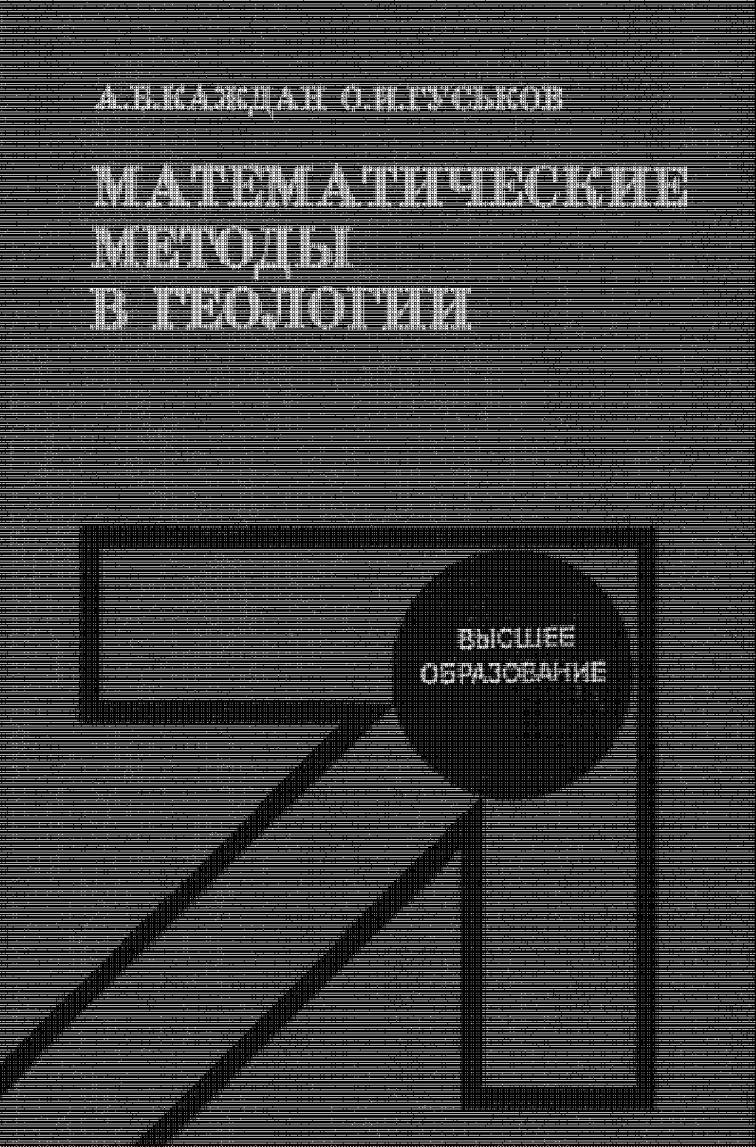 Математические методы в геологии: Учебник для вузов