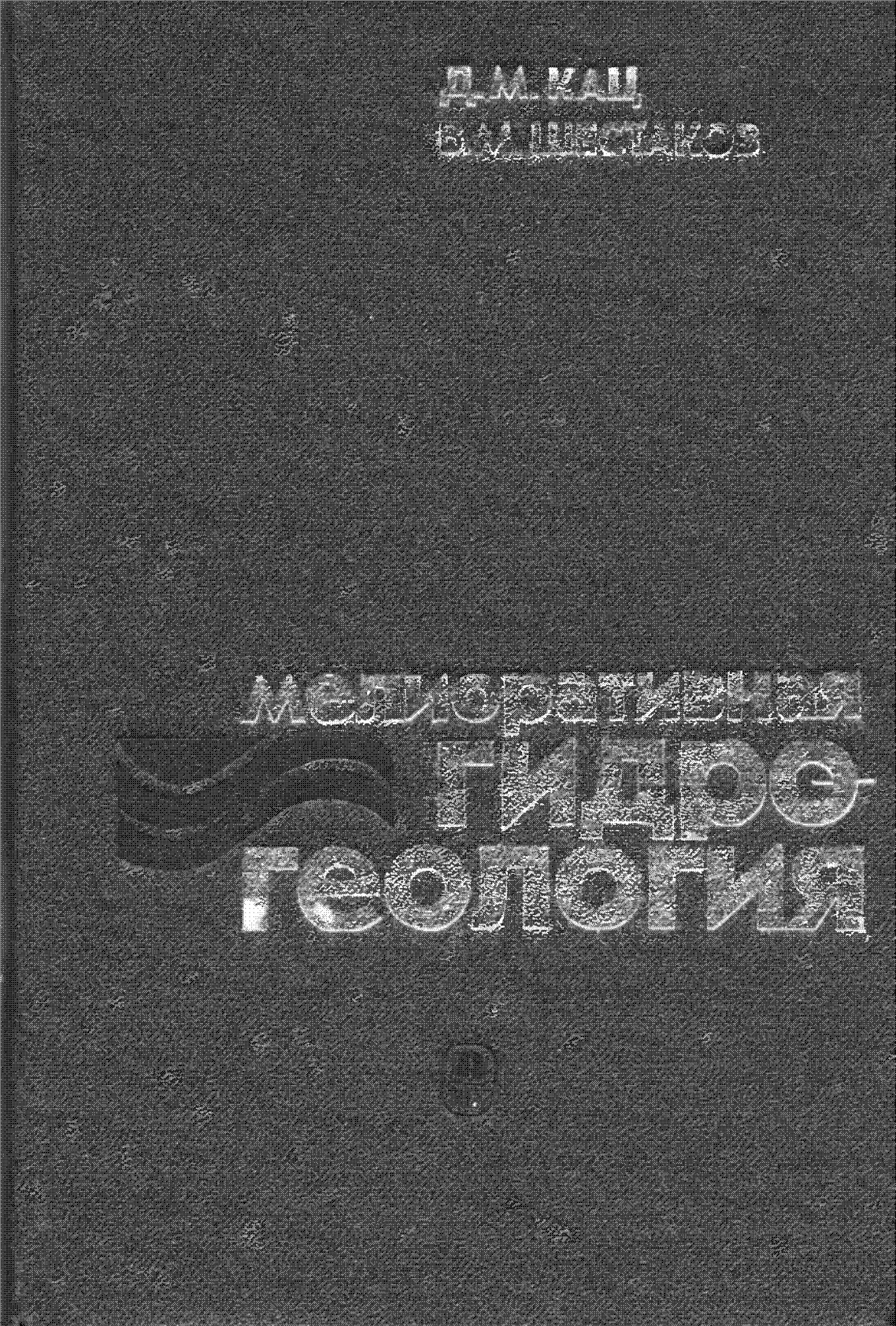 Мелиоративная гидрогеология: Учебное тпособие
