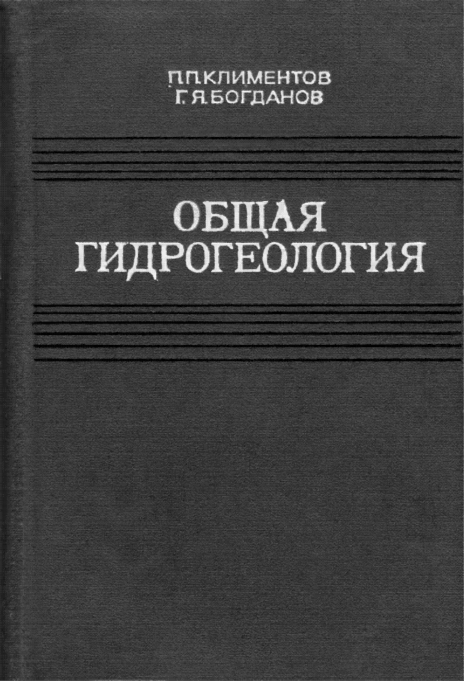 Общая гидрогеология