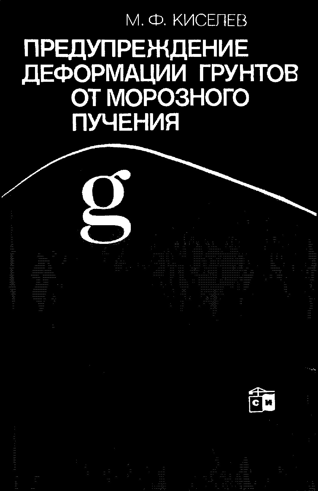 Предупреждение деформации грунтов от морозного пучения
