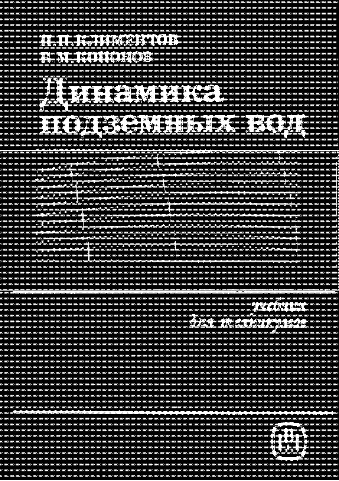 Динамика подземных вод