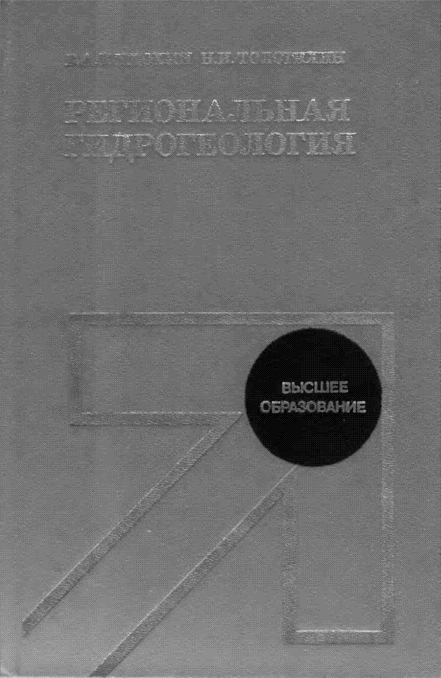 Региональная гидрогеология