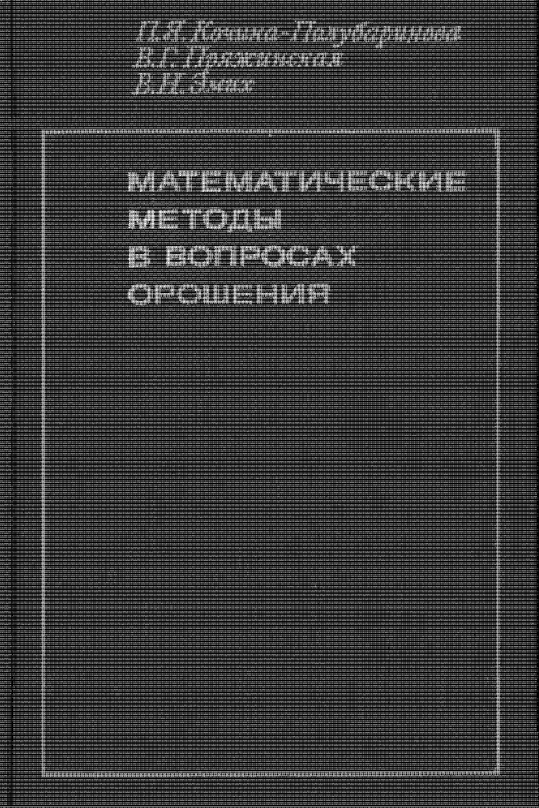 МАТЕМАТИЧЕСКИЕ МЕТОДЫ В ВОПРОСАХ ОРОШЕНИЯ