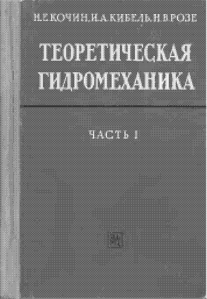 Теоретическая гидромеханика