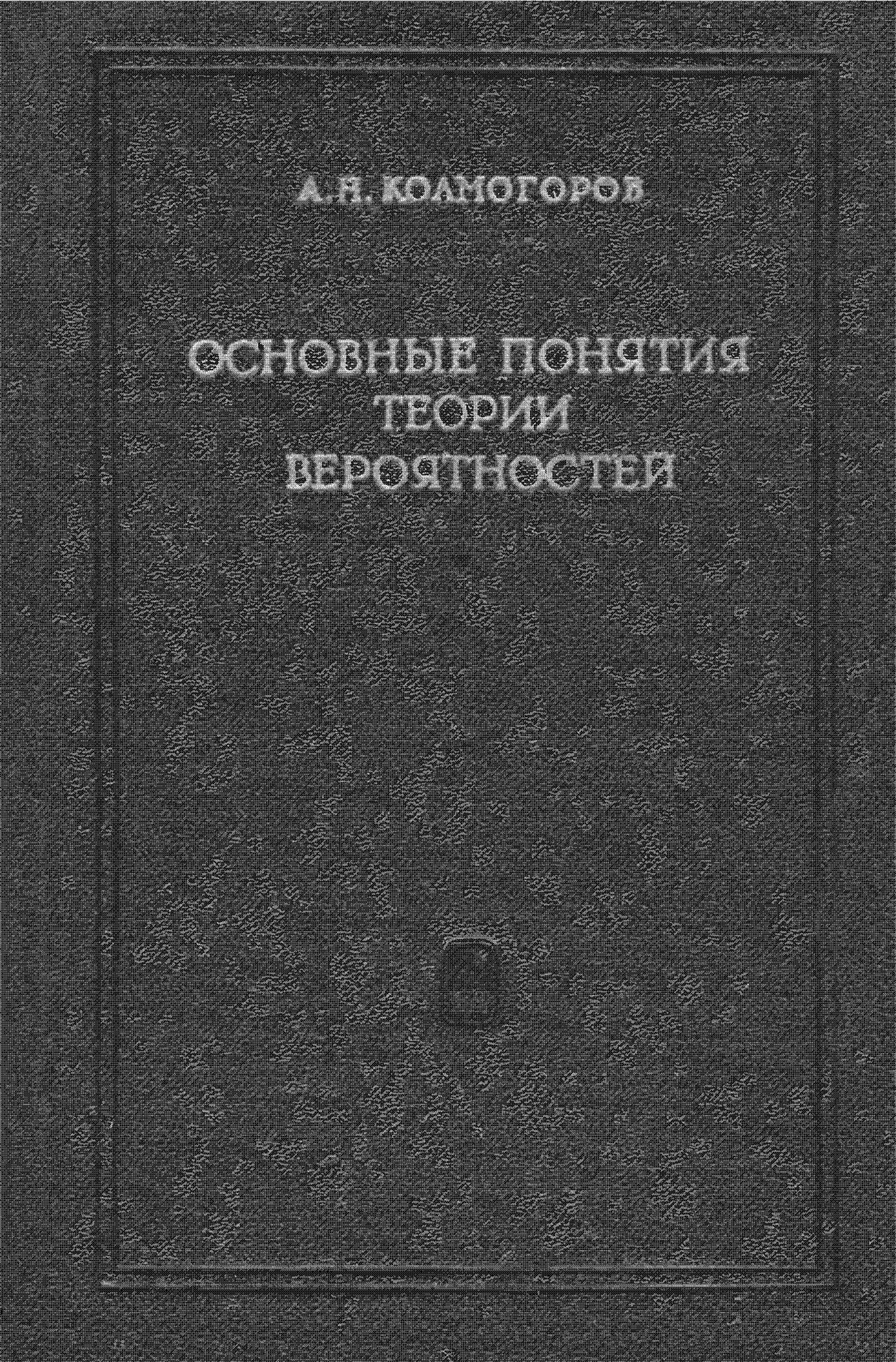 ОСНОВНЫЕ НОНЯТНЯ ТЕОРИИ ВЕРОЯТНОСТЕЙ