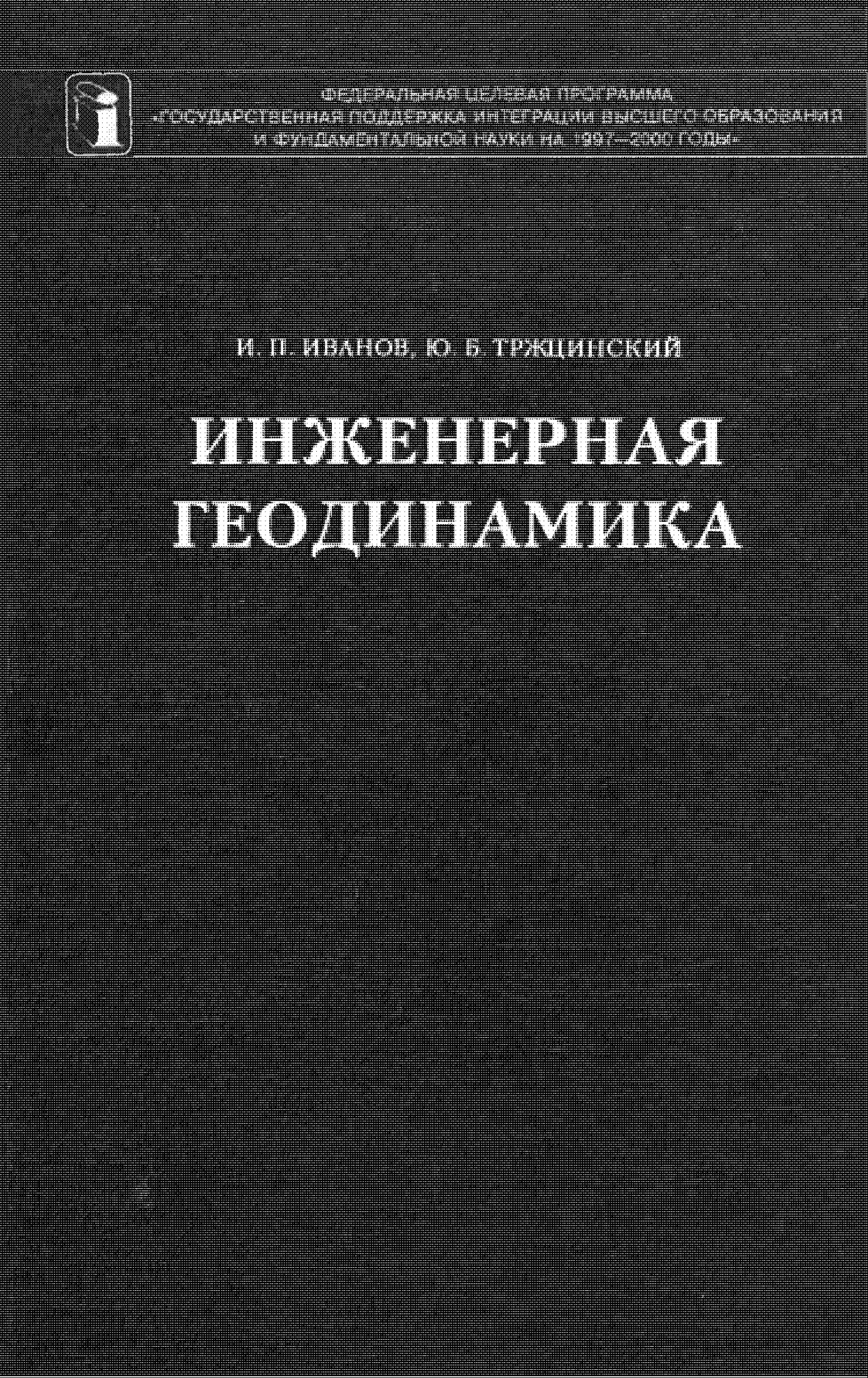 Инженерная геодинамика