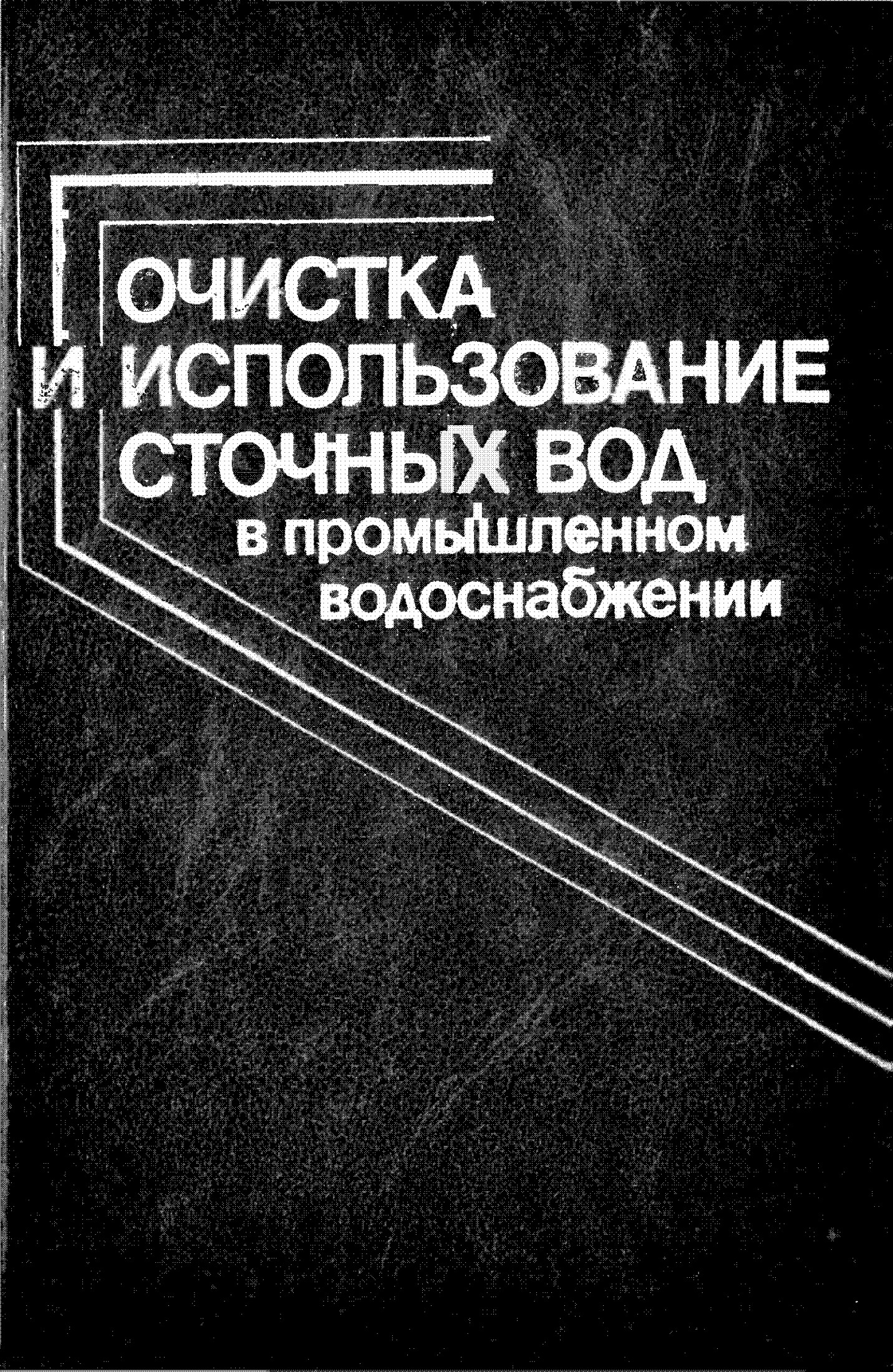 Очистка к использованию сточных вод в промышленном водоснабжении