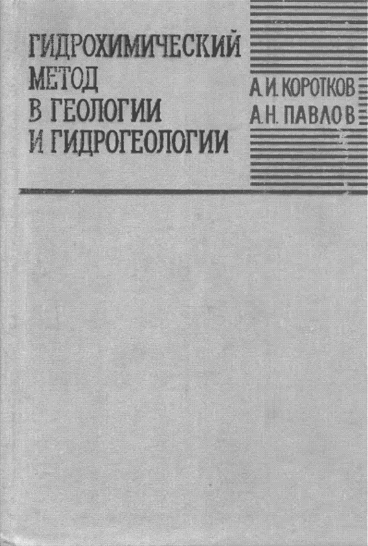 Гидрохимический метод в геологии и гидрогеологии