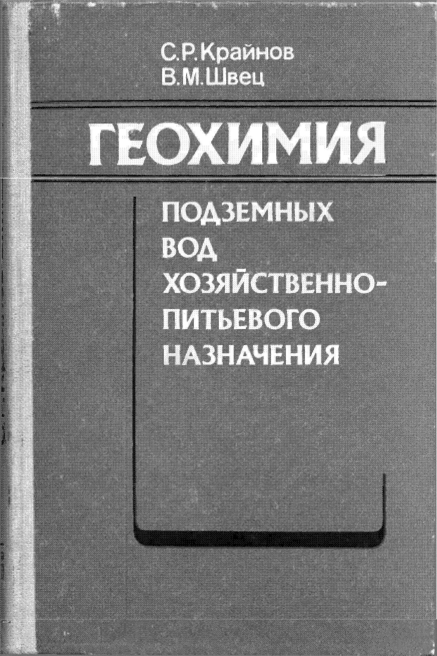 Геохимия подземных вод хозяйственно-питьевого назначения