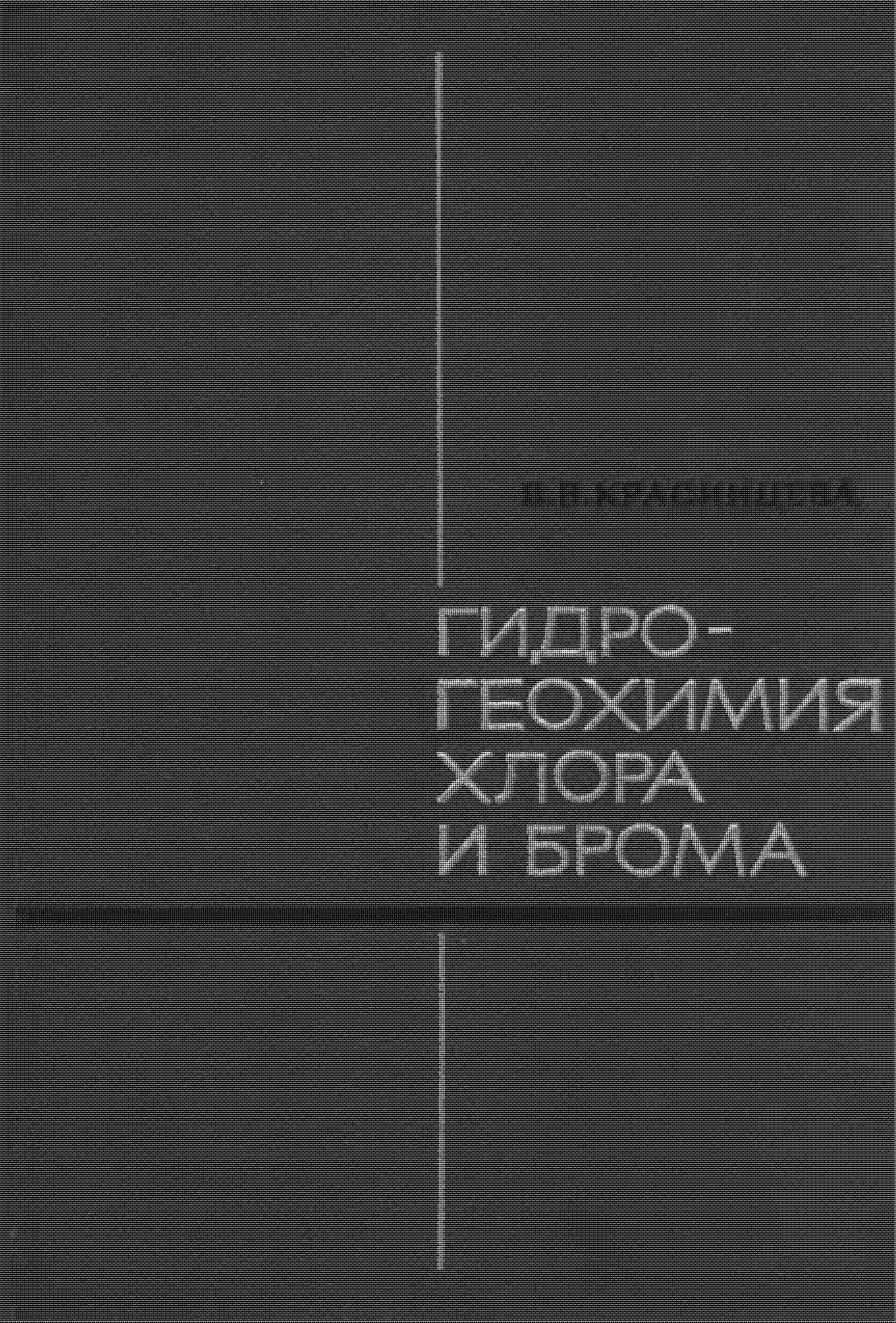 Гидрохимия хлора и брома