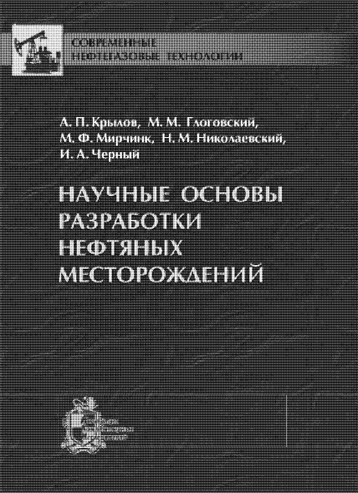 Научные основы разработки нефтяных месторождений