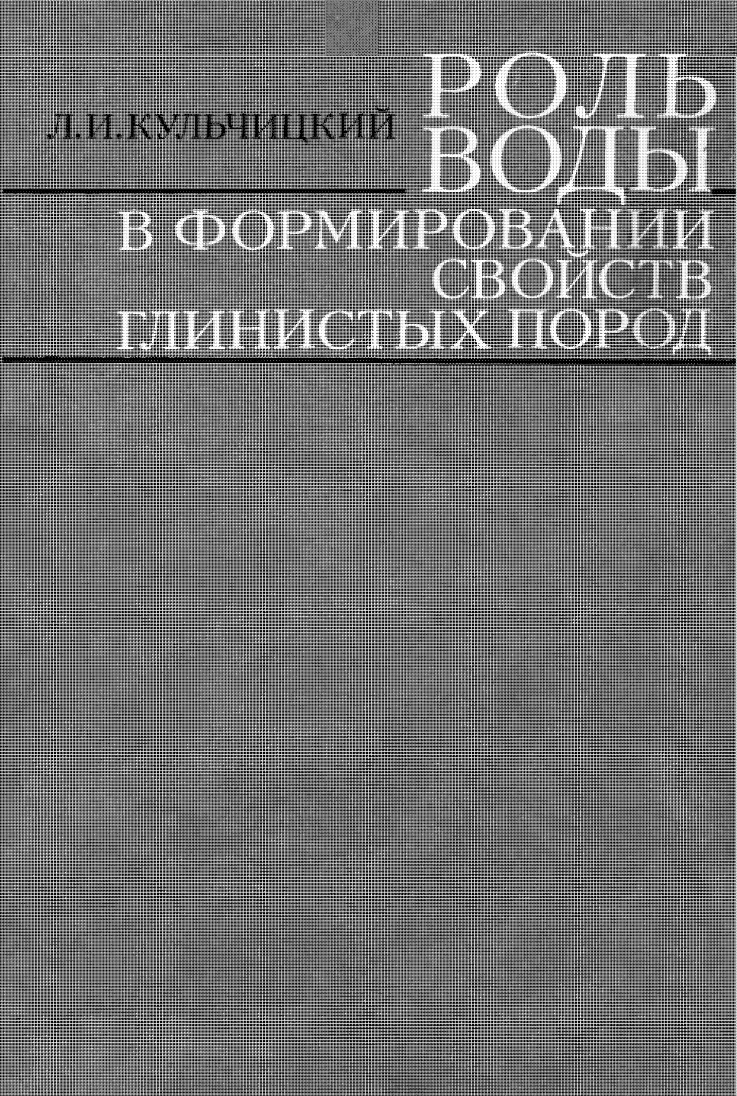 _"Роль воды в формировании свойств глинистых пород"