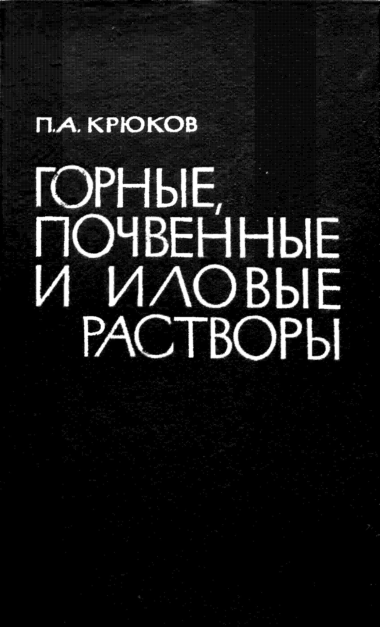 Горные, почвенные и иловые растворы