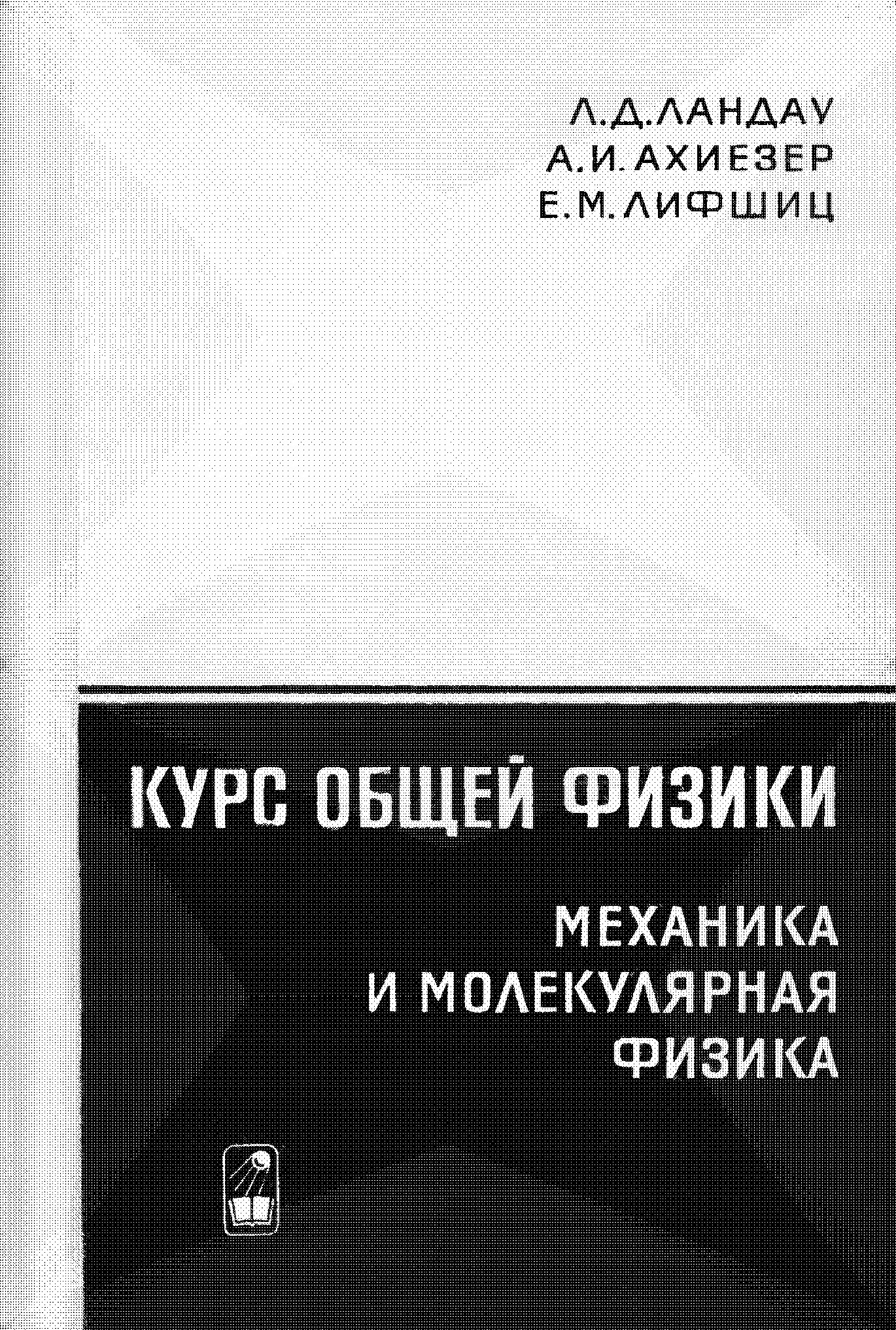 Курс общей физики. Механика и молекулярная физика
