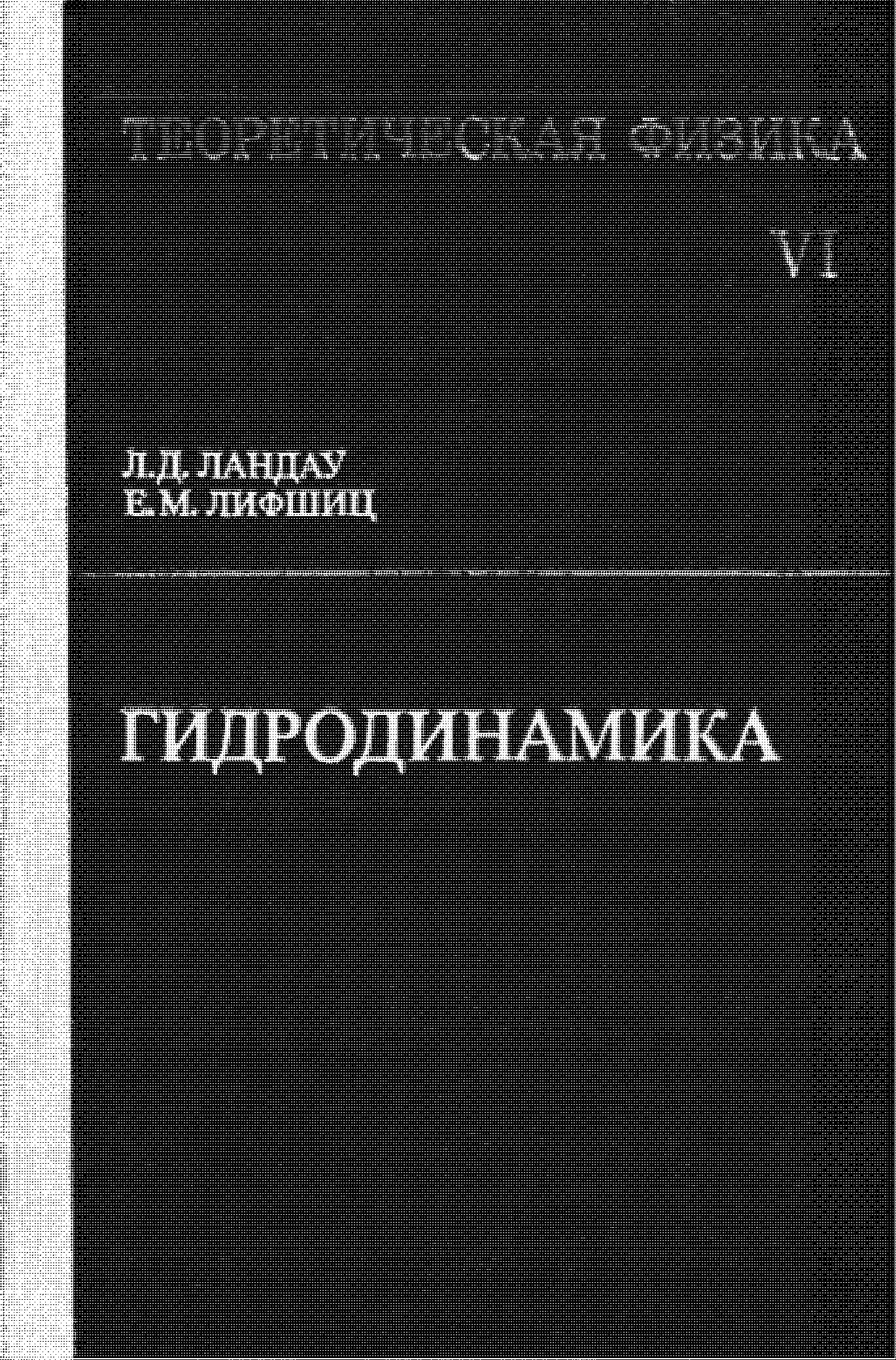 Теоретическая физика: Учебное пособие. В 10 т. Т. VI. Гидродинамика