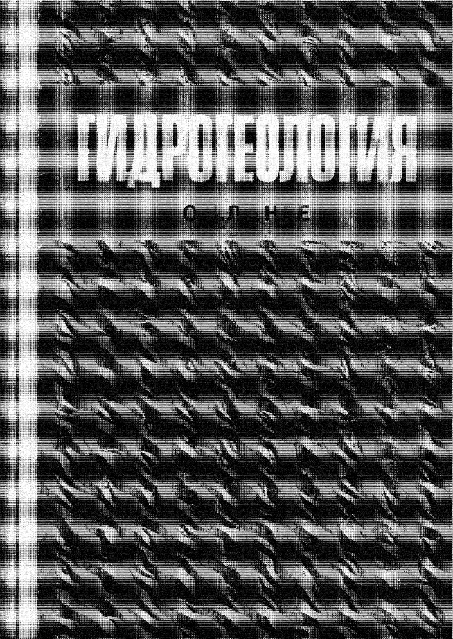 Гидрогеология