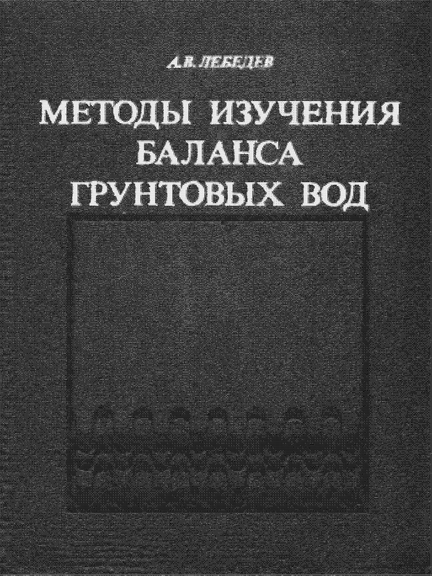 Методы изучения баланса грунтовых вод